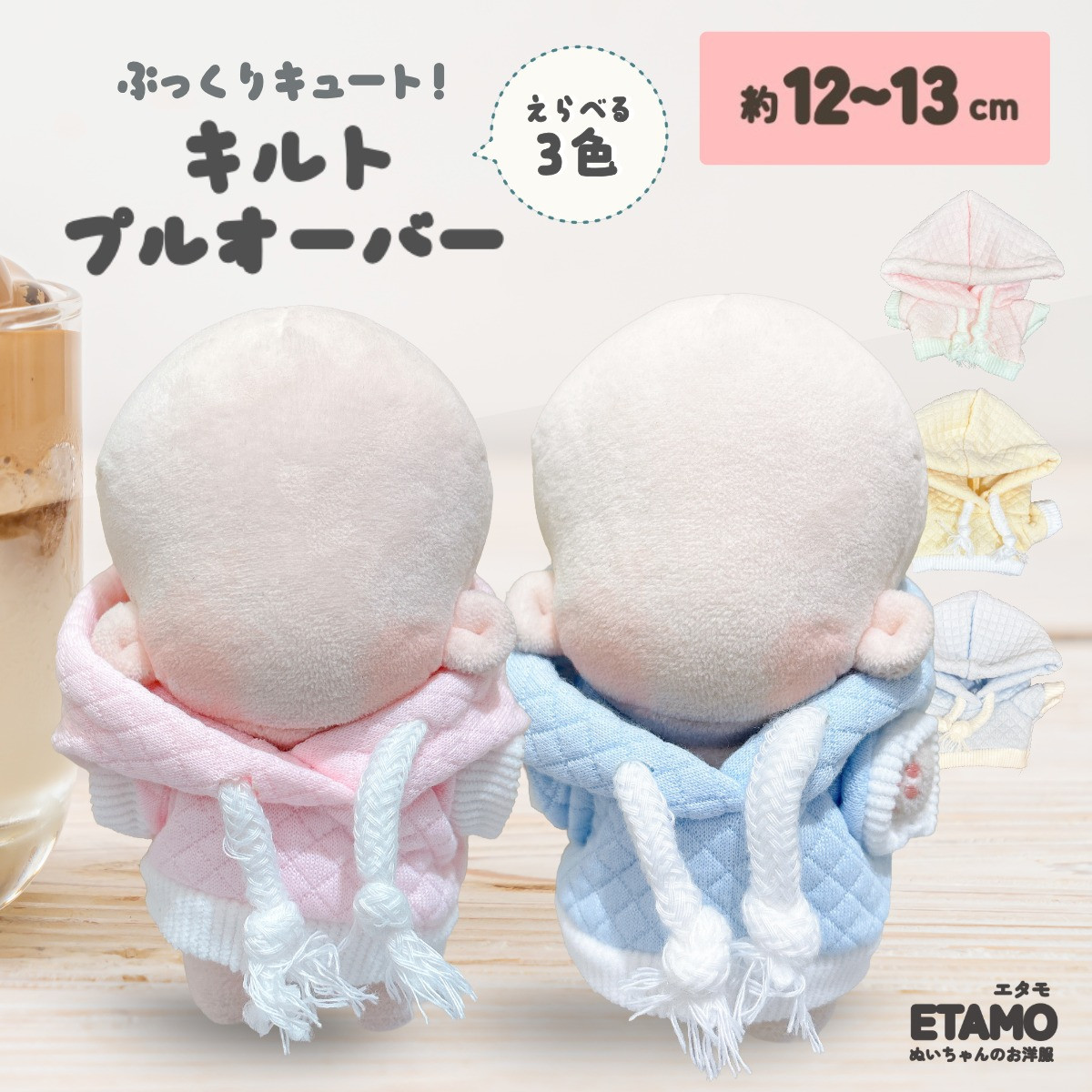 ぬい服 12cm 13cm プルオーバー パーカー キルト ぬいぐるみ 服 ちび