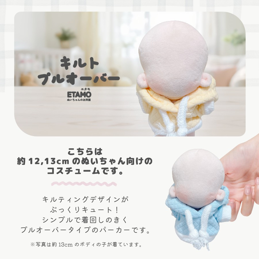 ぬい服 12cm 13cm プルオーバー パーカー キルト ぬいぐるみ 服 ちび