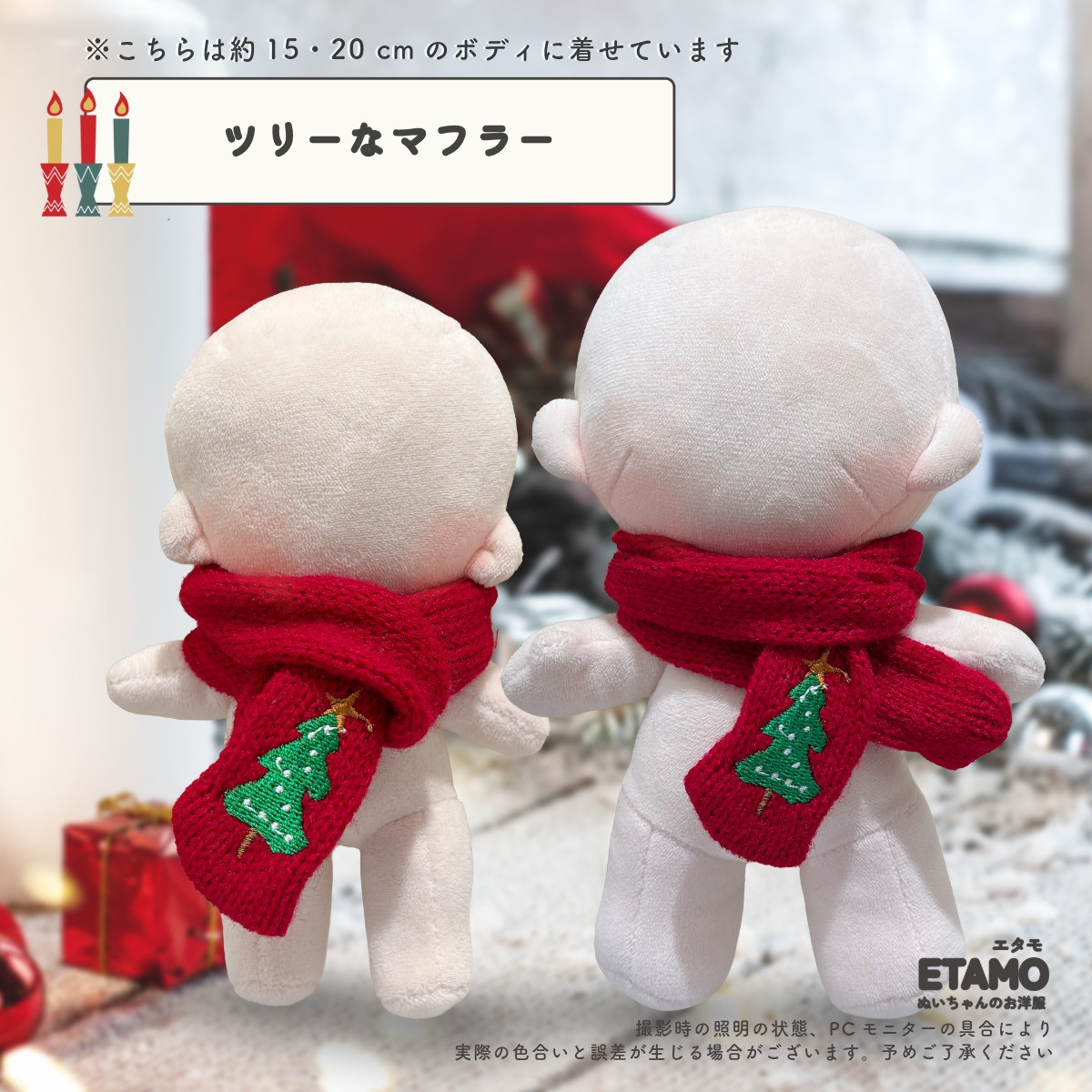 ぬい服 10cm 15cm 20cm クリスマス コスチューム トップス マフラー