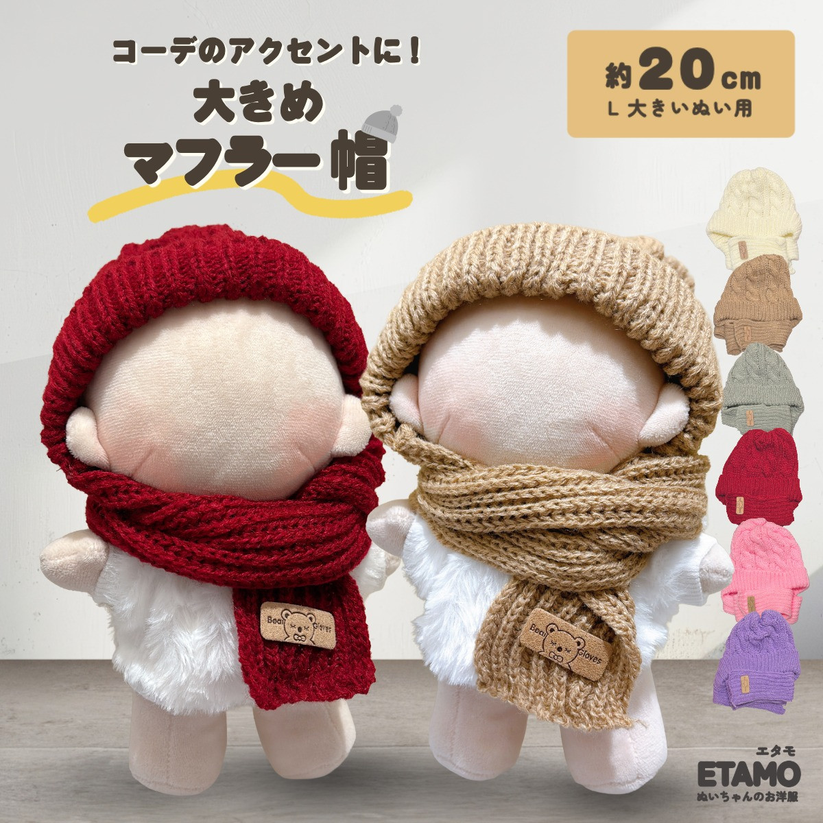 ぬい服 帽子 イヤーマフ2 ぬい服 20cm ニット帽 マフラー マフラー帽 ぬいぐるみ 服 小物 大きい