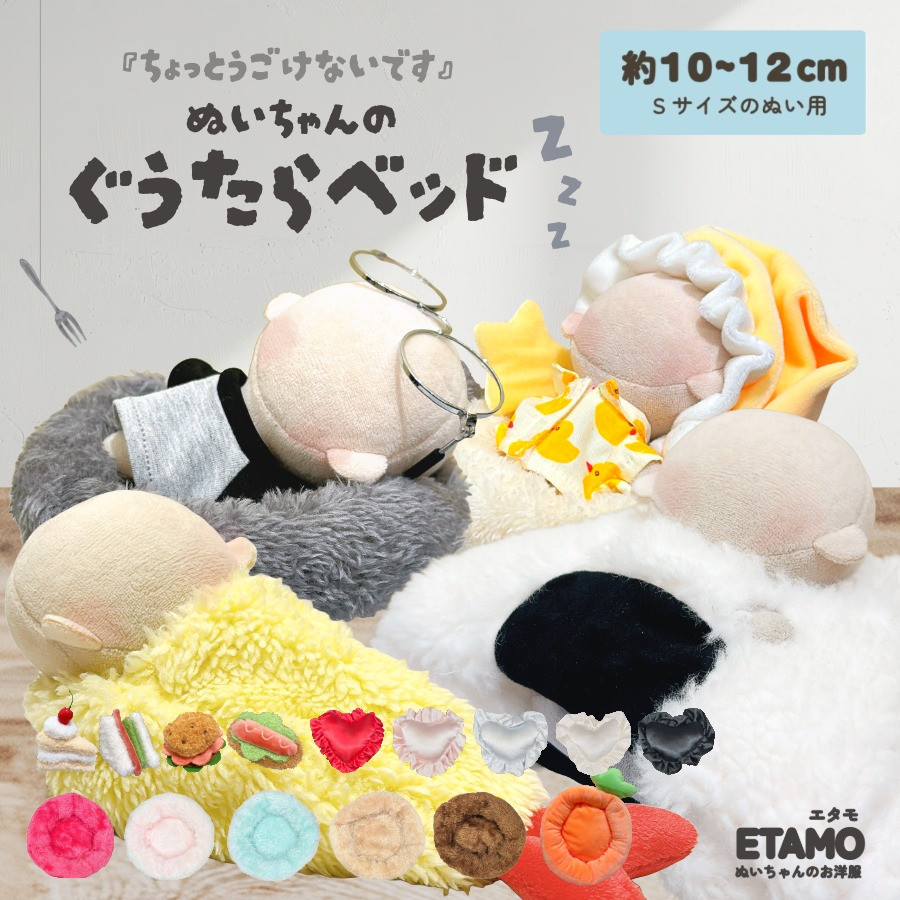 ぬい服 ぐうたらベッド 小物 10cm 11cm 12cm ベッド クッション