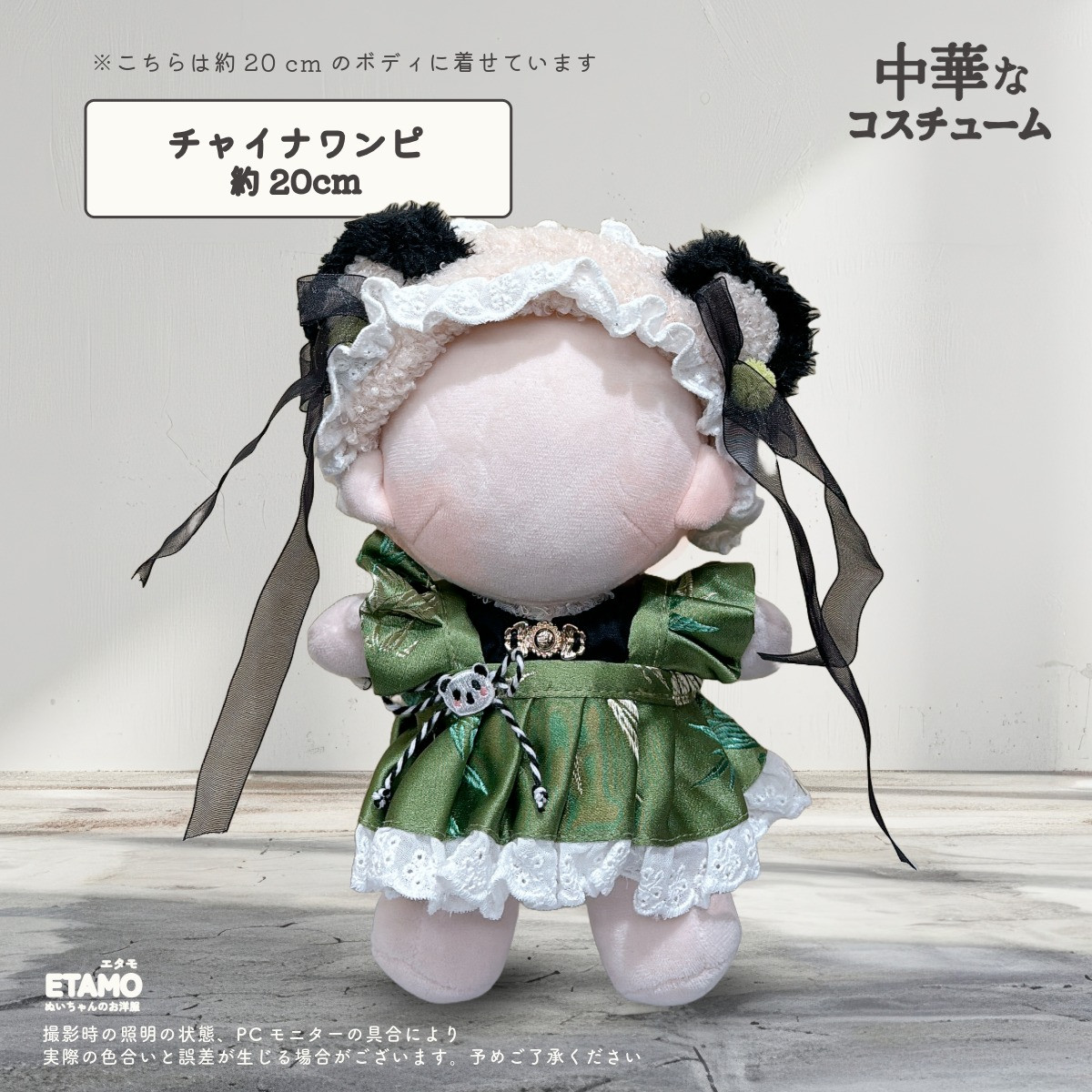 ぬい服 10cm 20cm ワンピース ドレス セットアップ チャイナ 中華