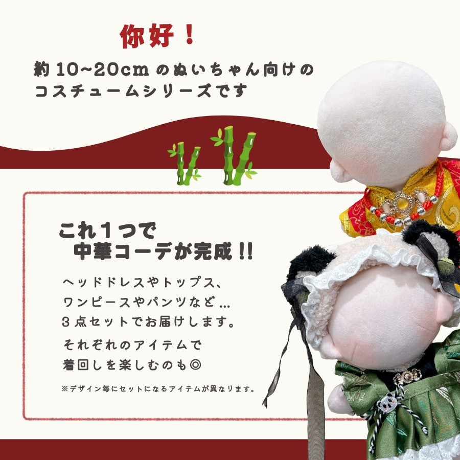 ぬい服 10cm 20cm ワンピース ドレス セットアップ チャイナ 中華