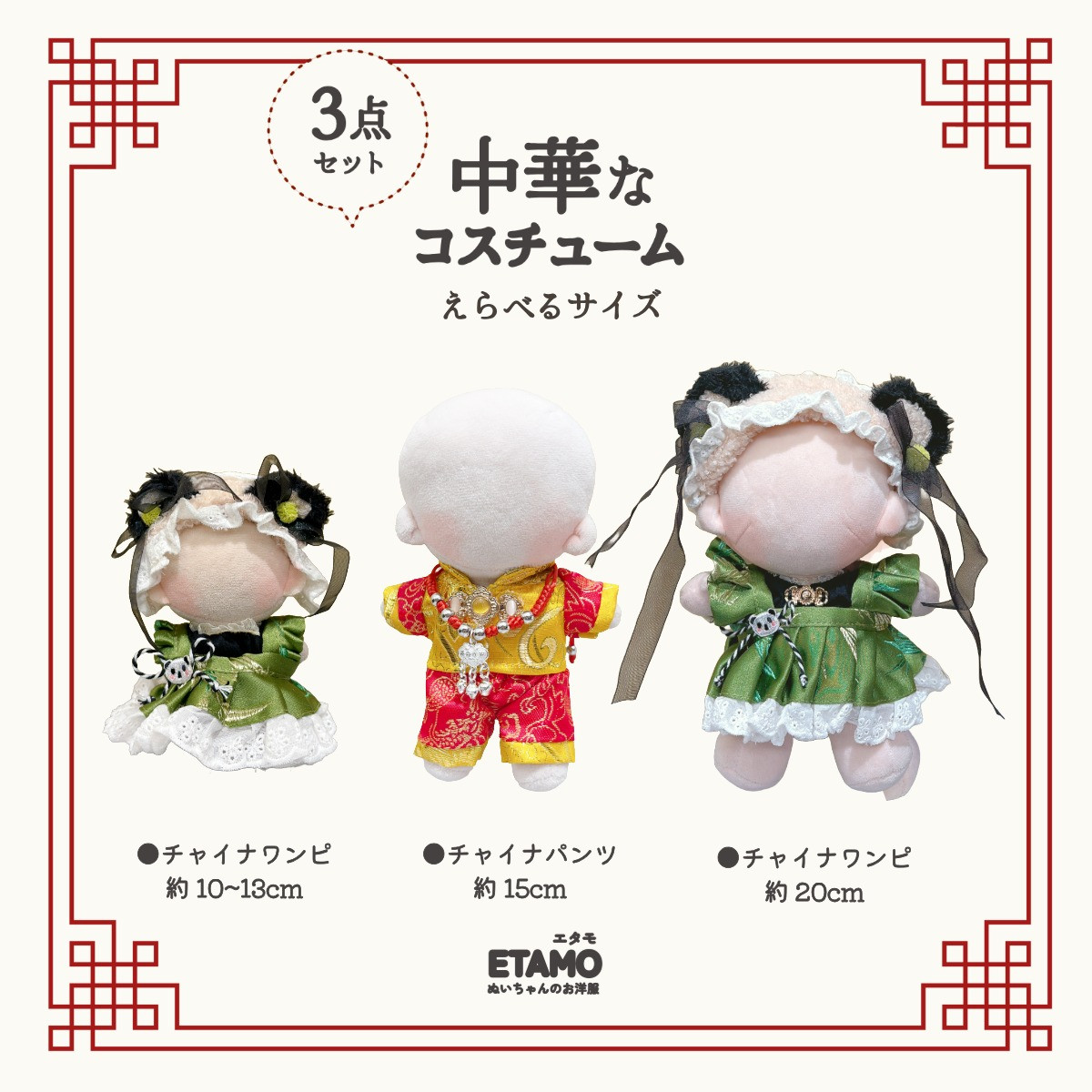 ぬい服 10cm 20cm ワンピース ドレス セットアップ チャイナ 中華