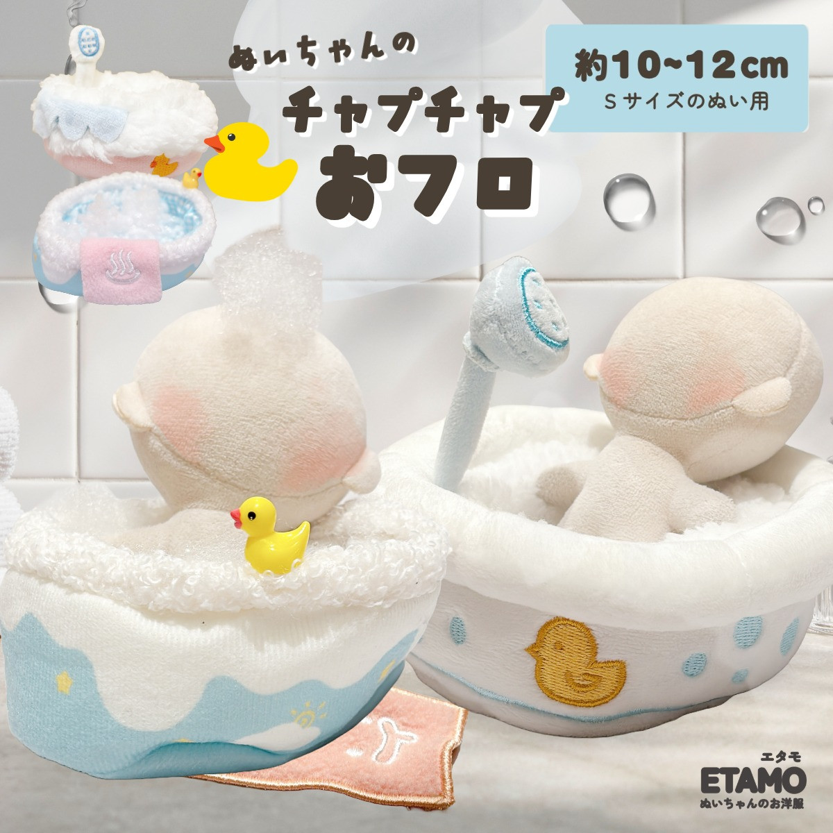 おちょなえ ぬいぐるみ クリアスタンド SHUNTO 2種セット ぬい服 お風呂 小物 10cm 11cm 12cm ぬいぐるみ スタンド 湯船