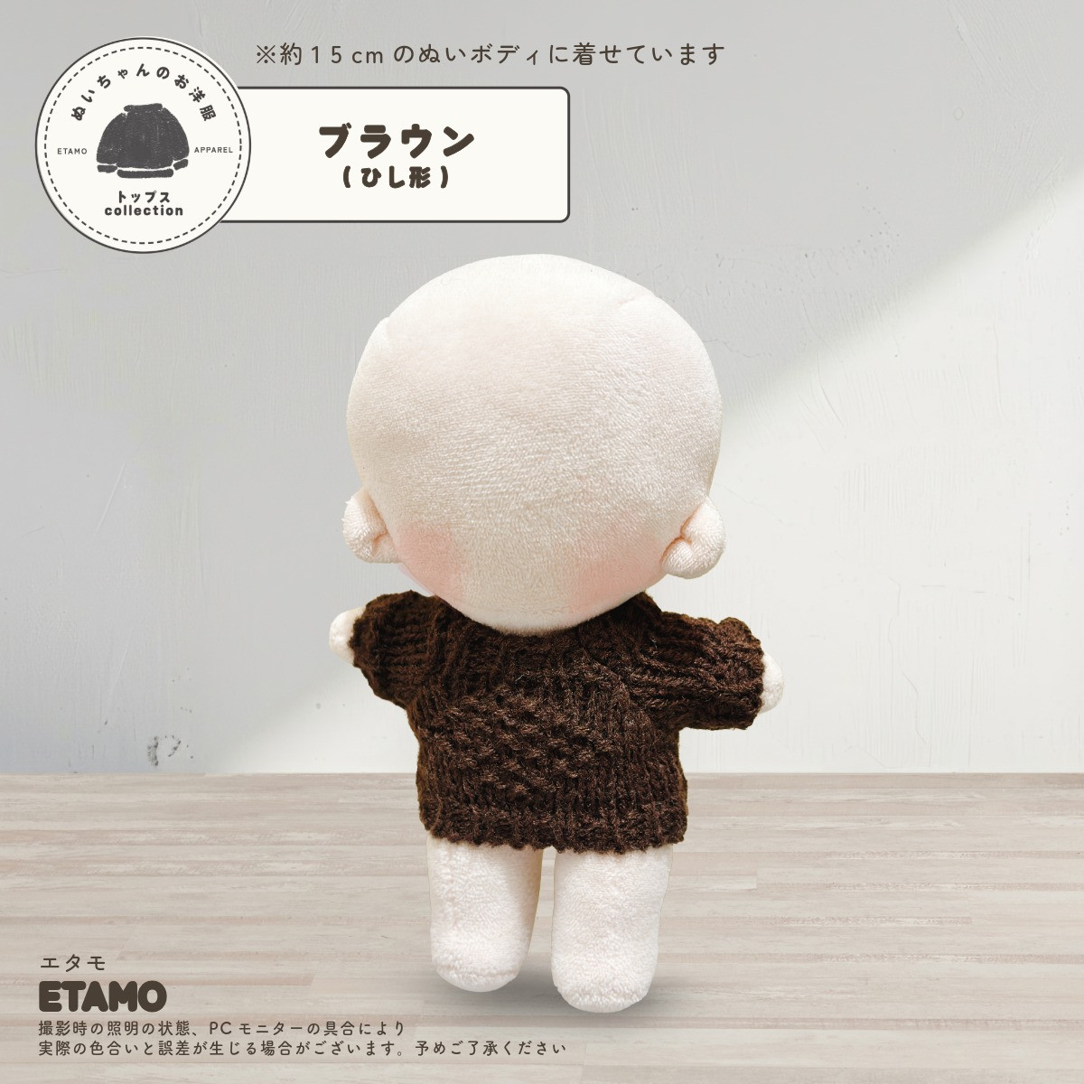 ぬい服 15cm トップス ミドル ニット ぬいぐるみ 服 コスチューム 着せ