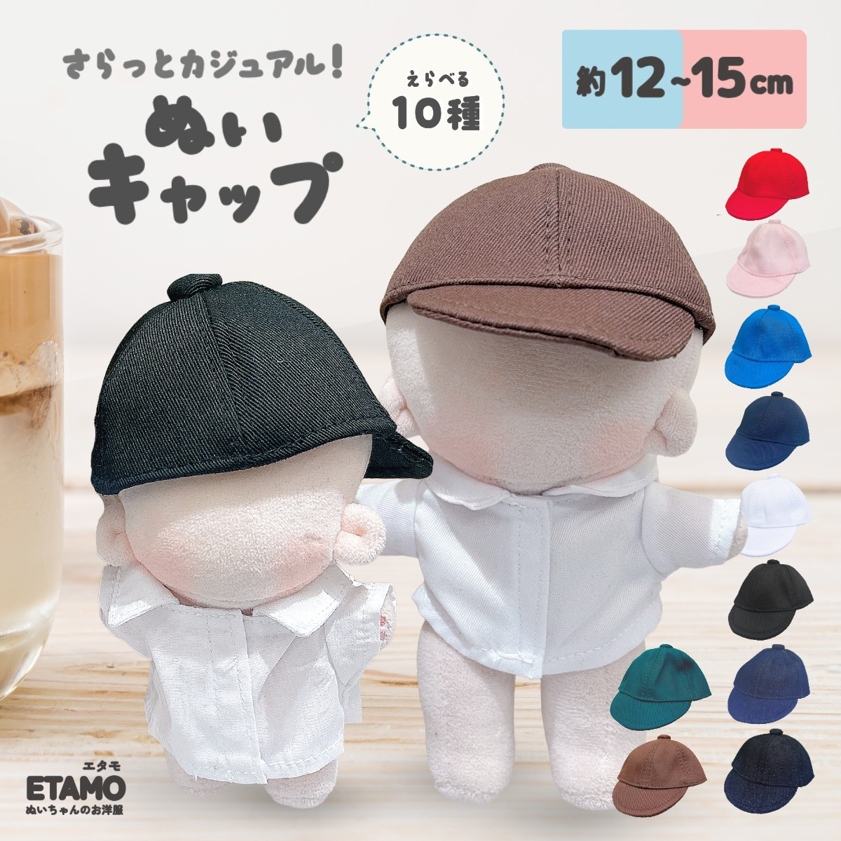 ぬい服 12cm 15cm ぬいキャップ 帽子 キャップ 小物 ぬいぐるみ 服
