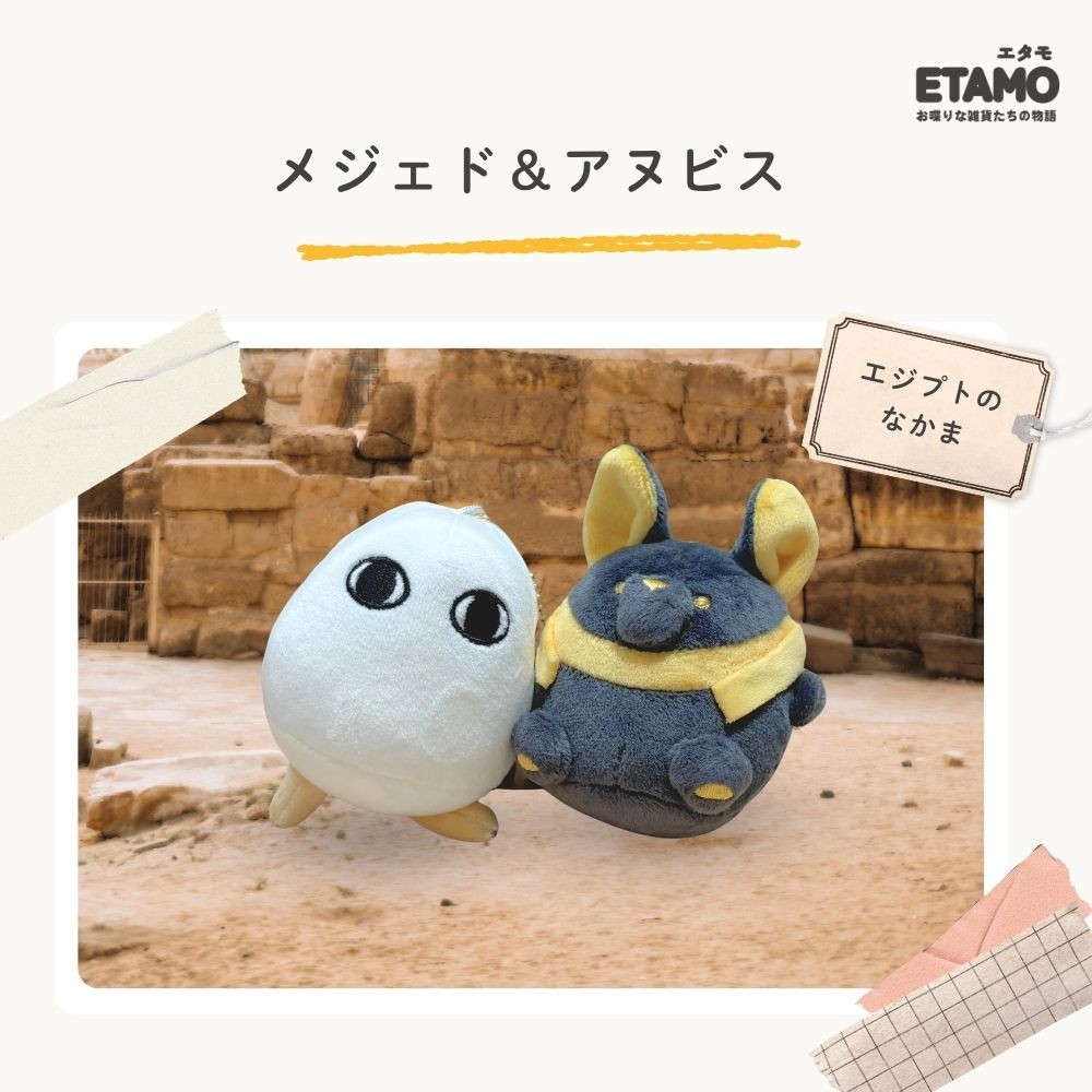 ニコぬい エジプト ぬいぐるみ マスコット キーホルダー かわいい 雑貨