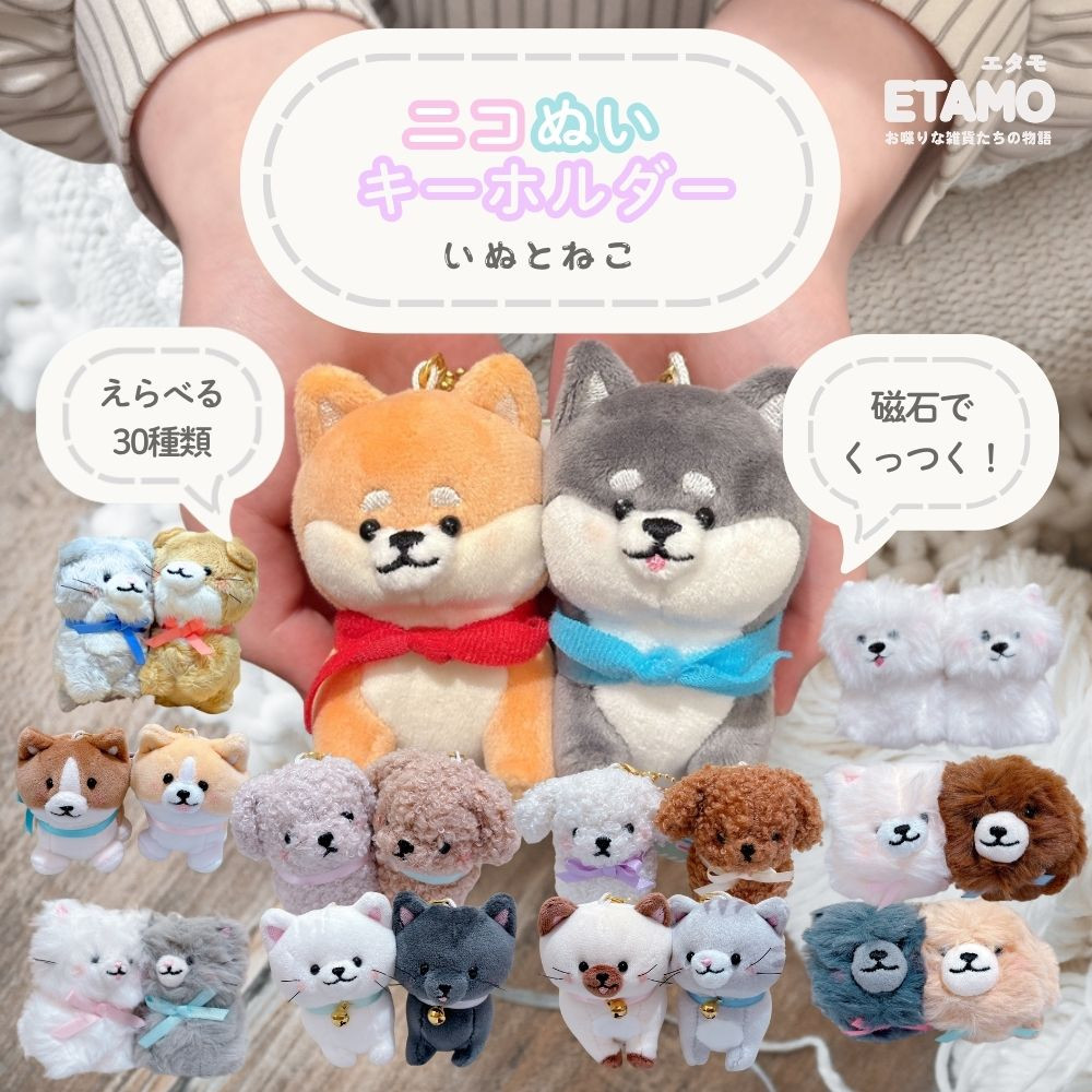 CRUX（クラックス） ニコぬい キーホルダー 犬 猫 ぬいぐるみ