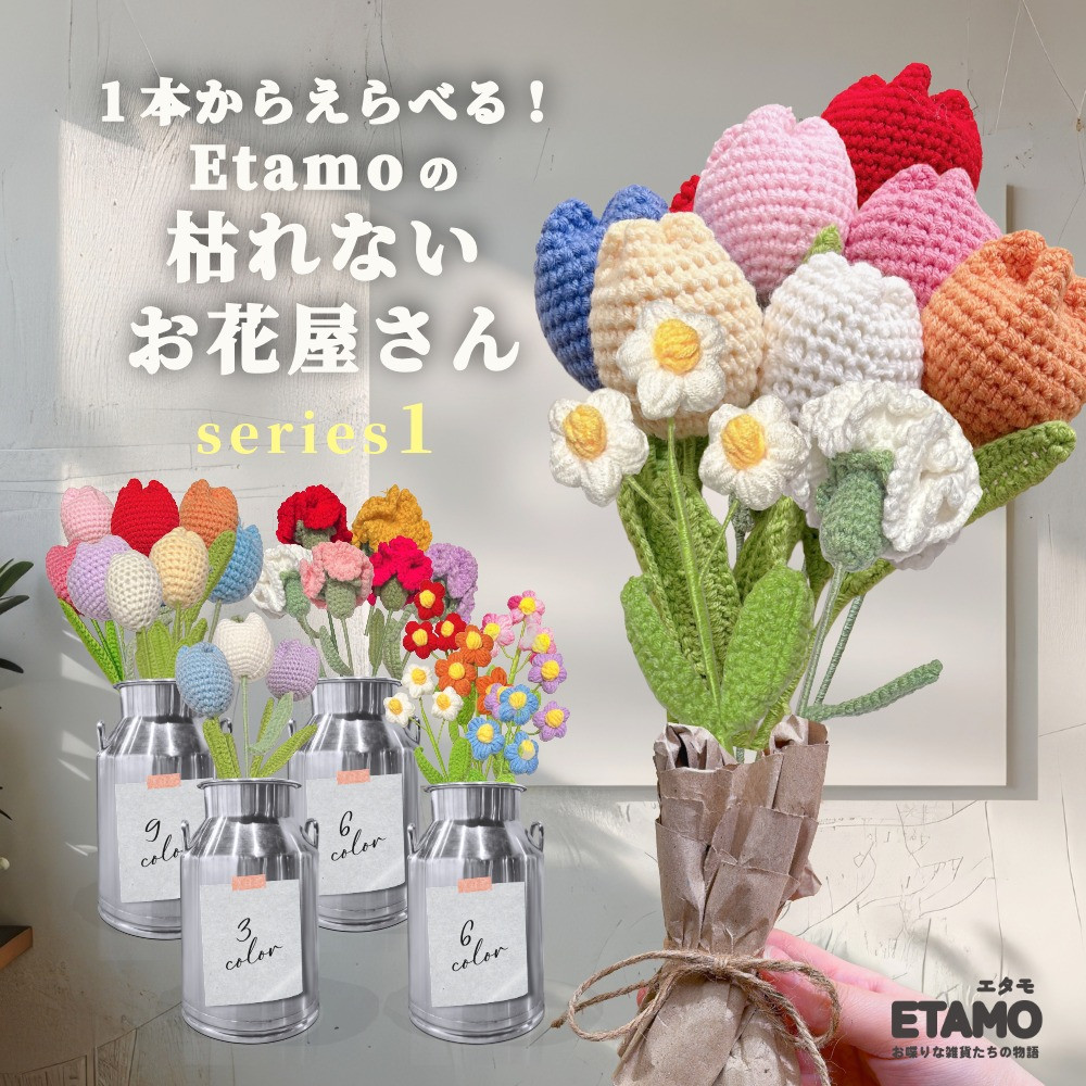 枯れないお花屋さん 花 花束 ブーケ ニット 毛糸 インテリア