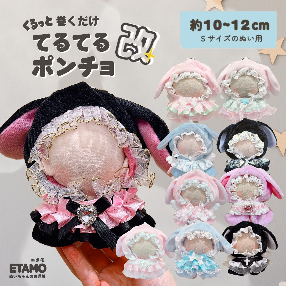 ぬい服 10cm ポンチョ うさぎ ちび ぬいぐるみ 服 小さい マジック
