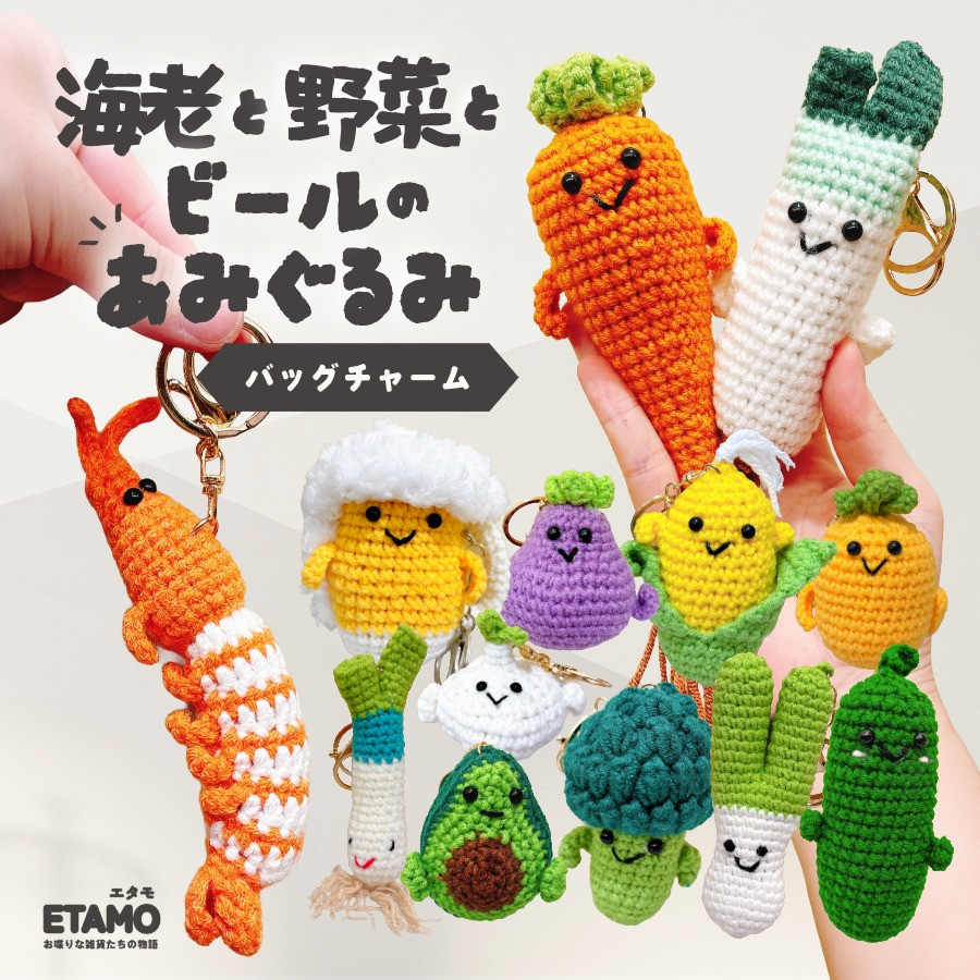 あみぐるみ キーホルダー 野菜 海老 バッグチャーム にんじん ナス
