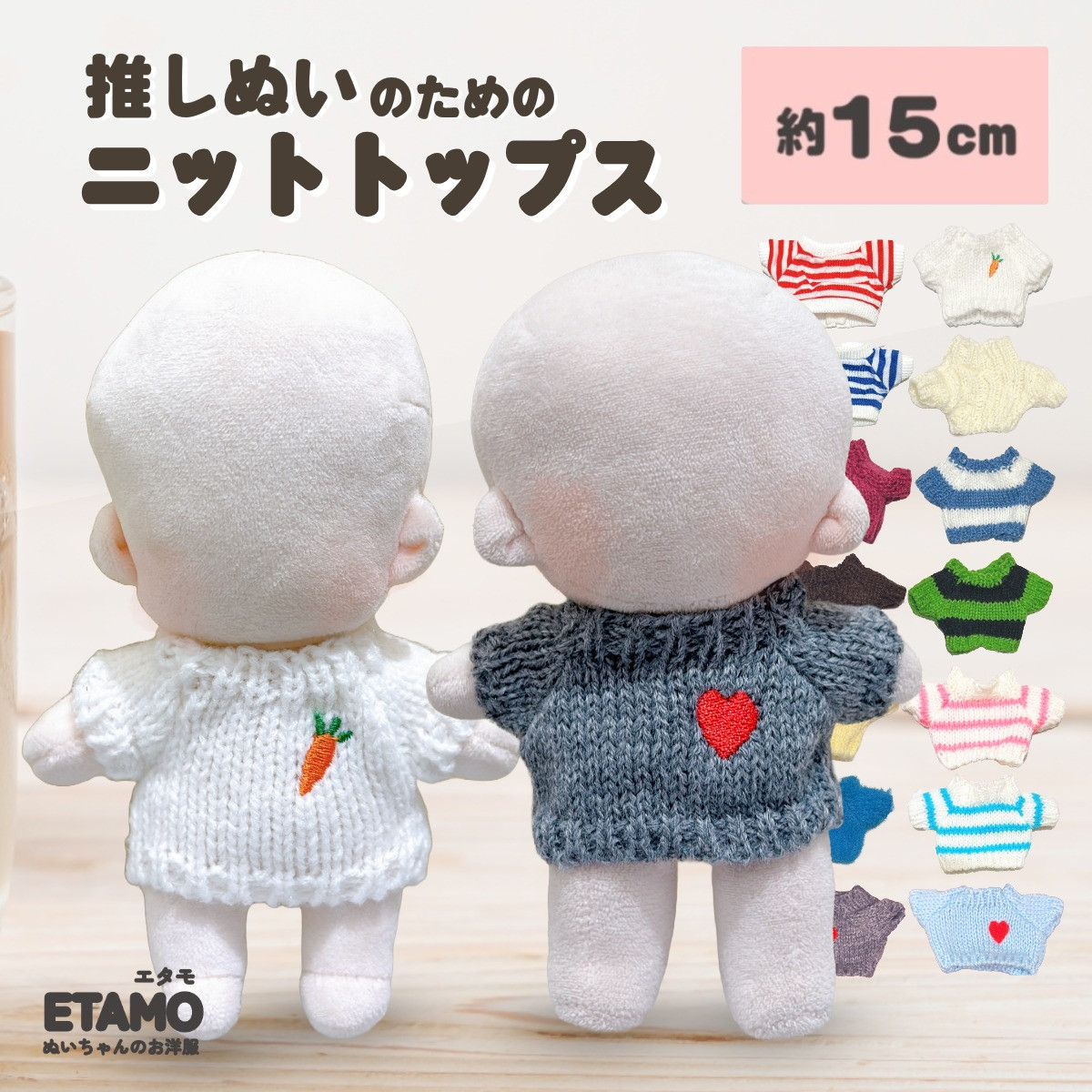 ぬい服 15cm トップス ミドル ニット ぬいぐるみ 服 コスチューム 着せ