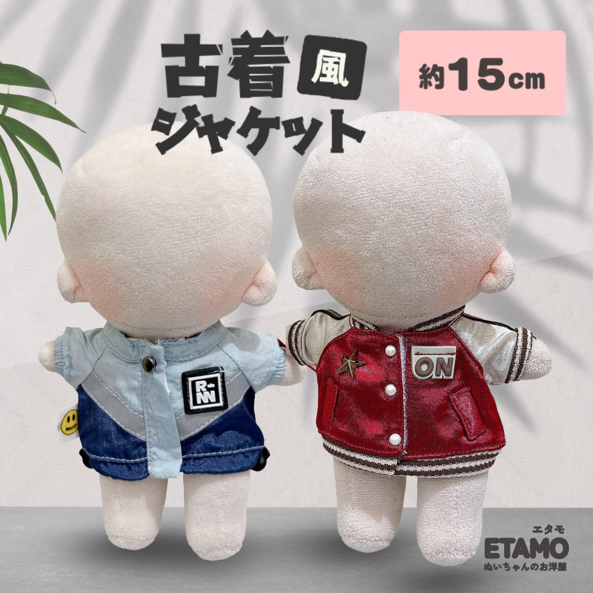 ぬい服 15cm 古着風 ジャケット スタジャン トップス 16cm 17cm