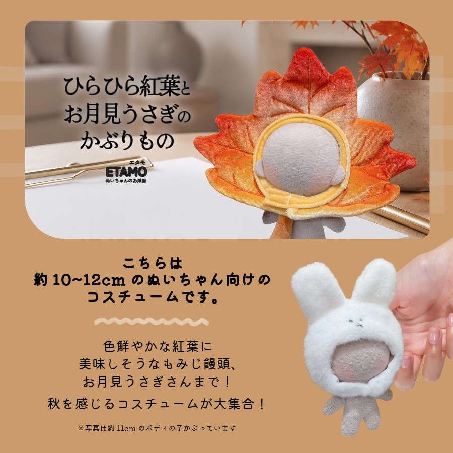 ぬい服 10cm 12cm かぶりもの 紅葉 もみじ饅頭 うさぎ 落ち葉 帽子 服