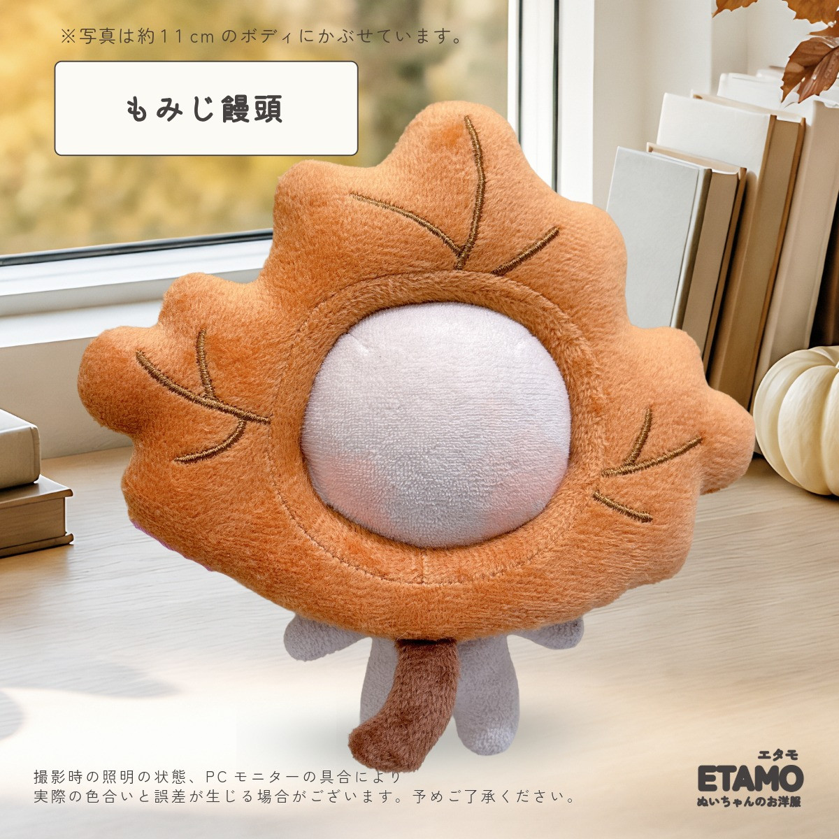 ぬい服 10cm 12cm かぶりもの 紅葉 もみじ饅頭 うさぎ 落ち葉 帽子 服