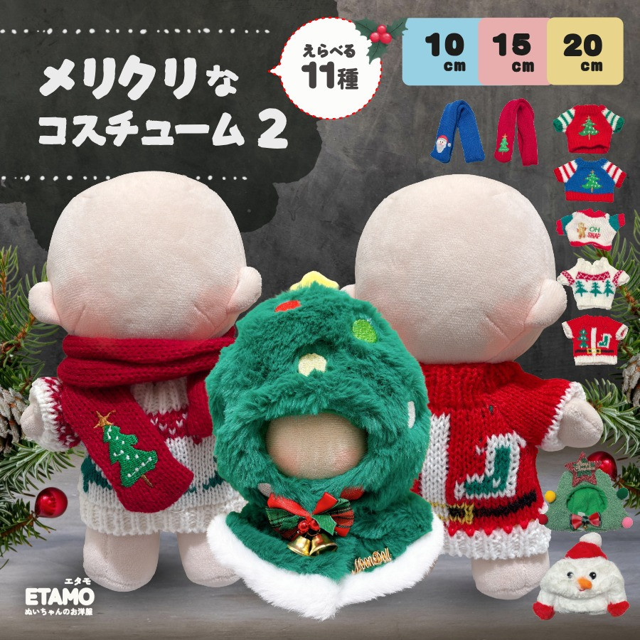 カナヘイ　かなへい マフラー ウィンター クリスマス ぬいぐるみ フード ぬい服 10cm 15cm 20cm クリスマス コスチューム トップス マフラー