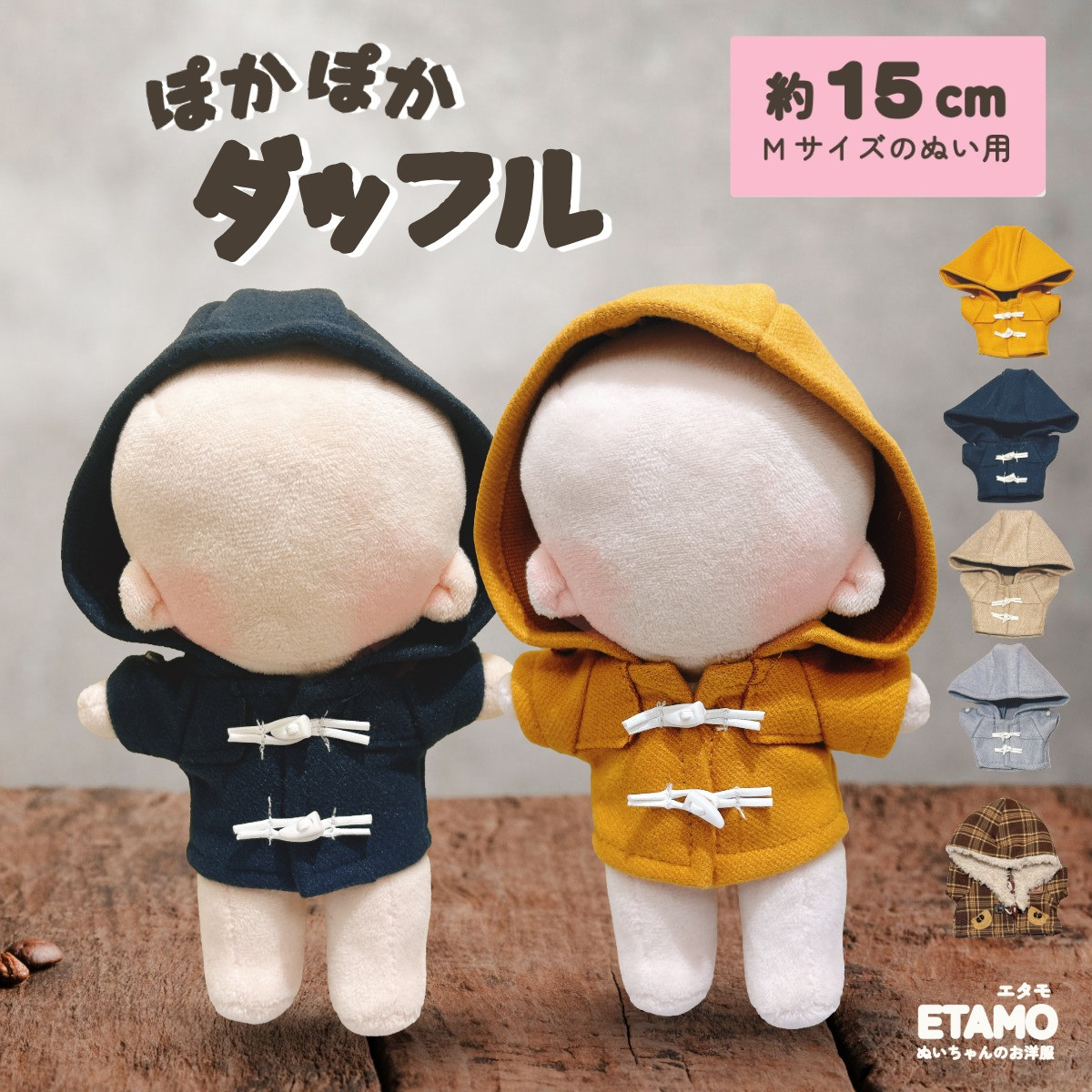 ぬい服 15cm コート ダッフルコート ぬいぐるみ 服 コスチューム 着せ
