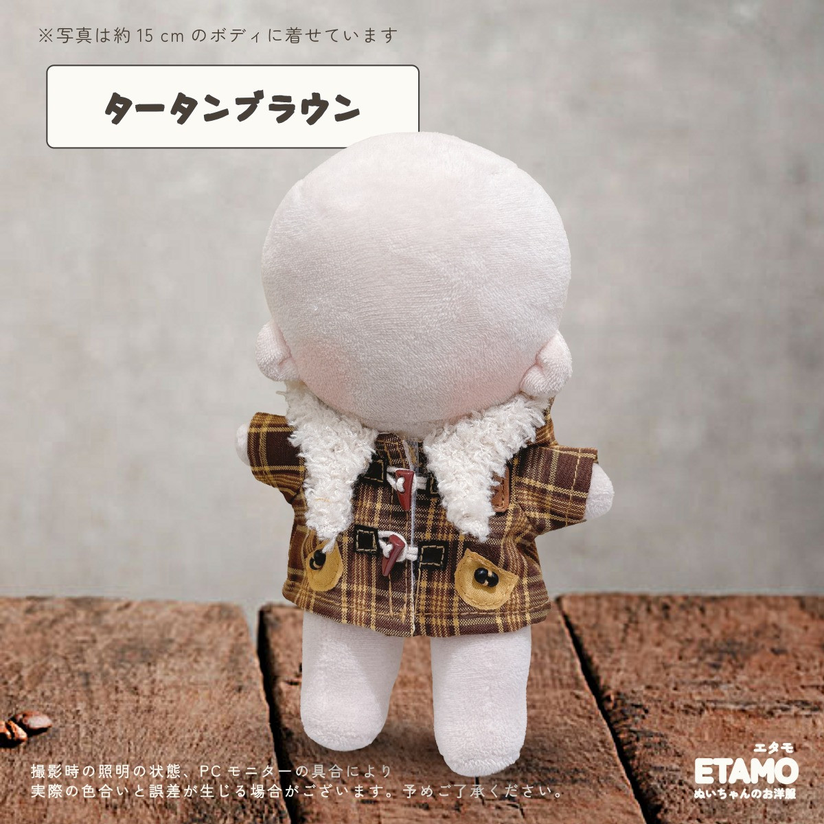 チルぬい　ダッフルコート ぬい服 15cm コート ダッフルコート ぬいぐるみ 服 コスチューム 着せ