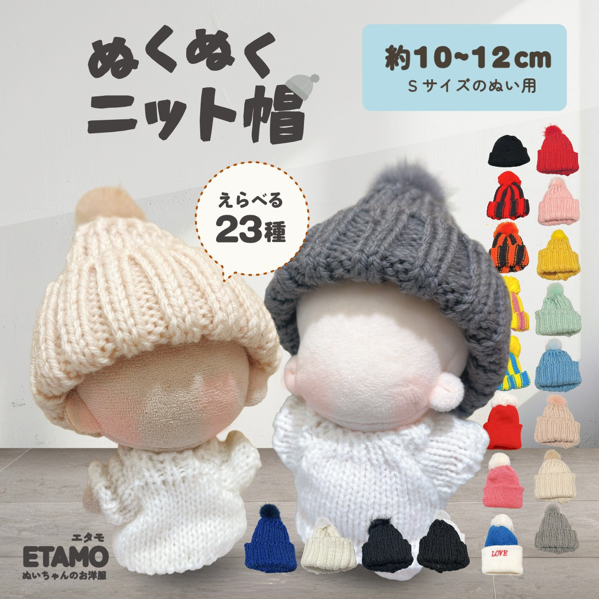 ぬい服 10cm ニット帽 小物 11cm 12cm ぬいぐるみ 服 ちび 小さい ぬい