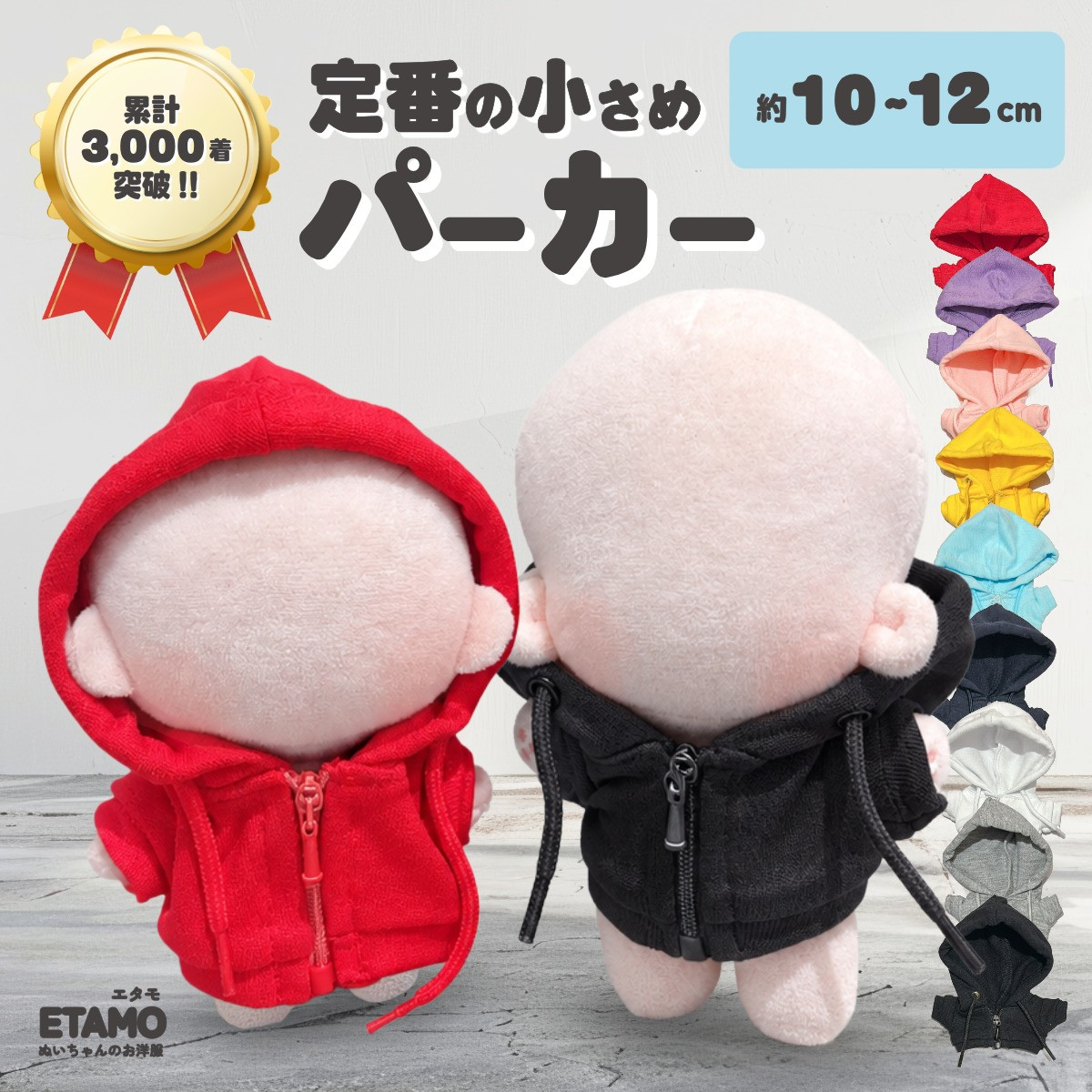 ぬい服 10cm パーカー カラー ぬいぐるみ 服 ちび 小さい ファスナー