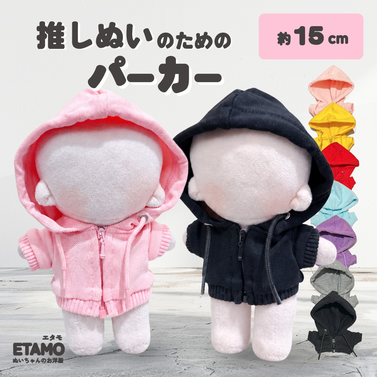 ぬい服 15cm パーカー ぬいぐるみ 服 ファスナー付き コスチューム