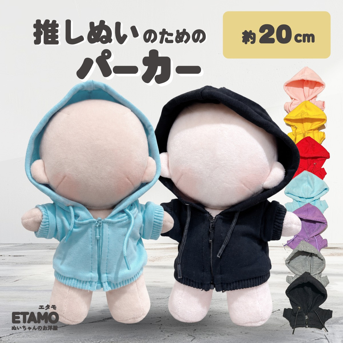 ぬい服 20cm カラー パーカー ぬいぐるみ 服 ファスナー付き ぬい服 20cm カラー パーカー ぬいぐるみ 服 ファスナー付き