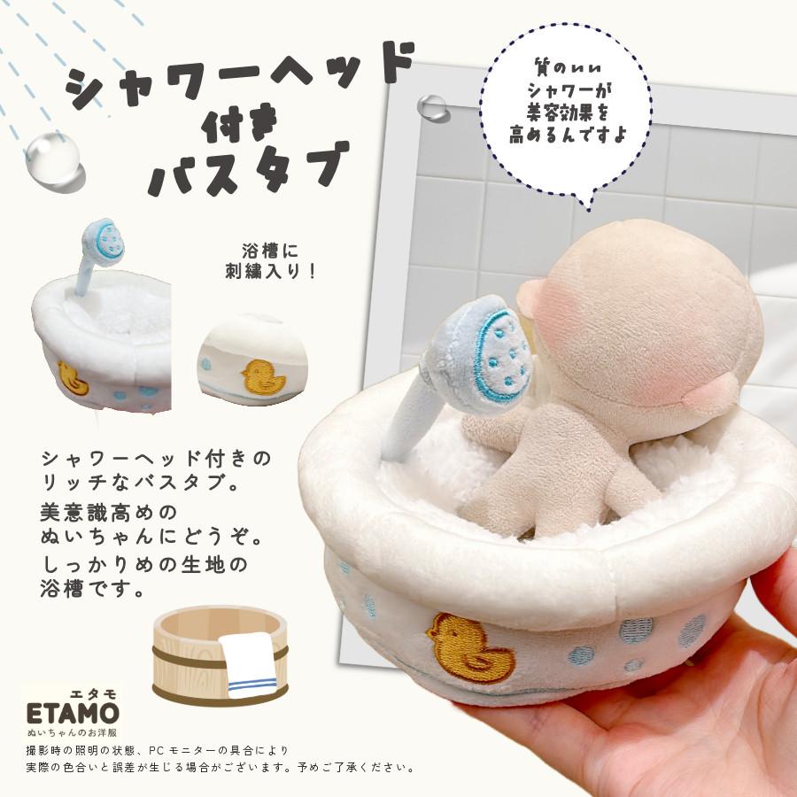 ぬい服 お風呂 小物 10cm 11cm 12cm ぬいぐるみ スタンド 湯船