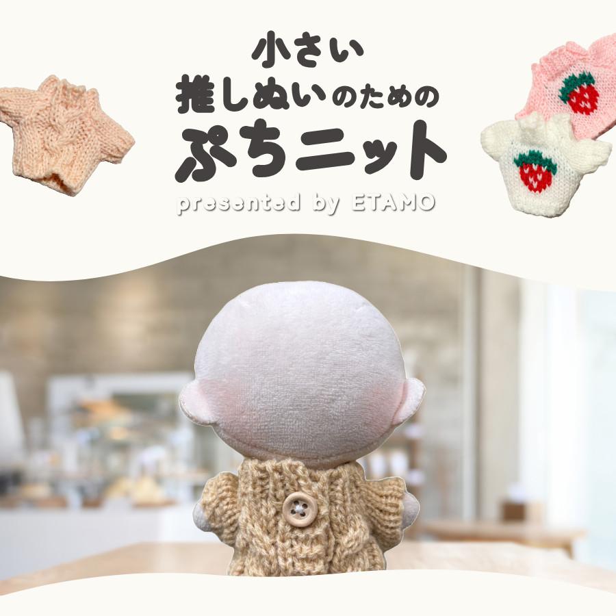 ぬい服 10cm トップス ぬいぐるみ 服 ちび ぬい ぷちニット ver.5