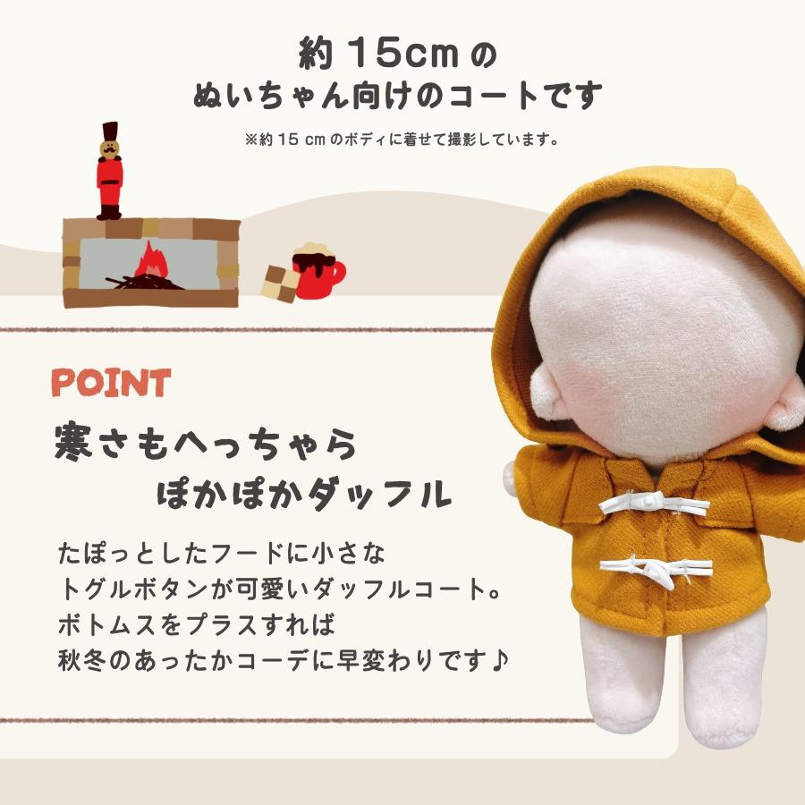 ぬい服 15cm コート ダッフルコート ぬいぐるみ 服 コスチューム 着せ