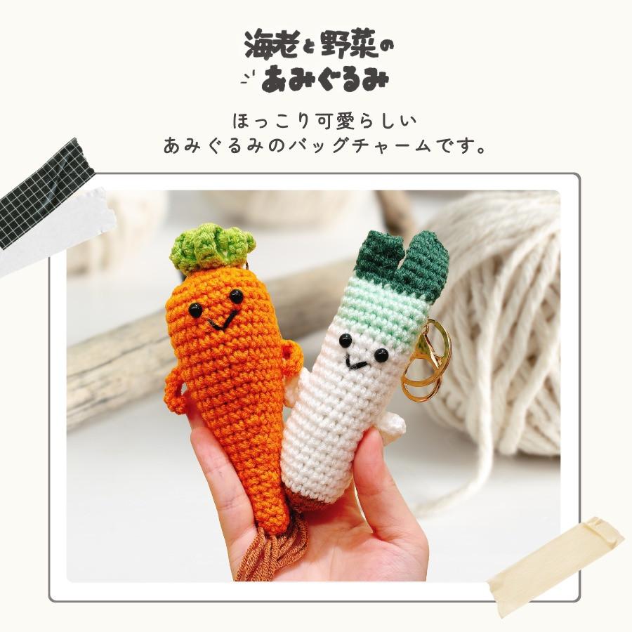 あみぐるみ キーホルダー 野菜 海老 バッグチャーム にんじん ナス