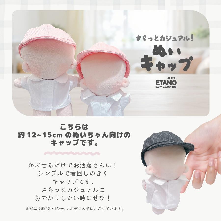 ぬい服 12cm 15cm ぬいキャップ 帽子 キャップ 小物 ぬいぐるみ 服