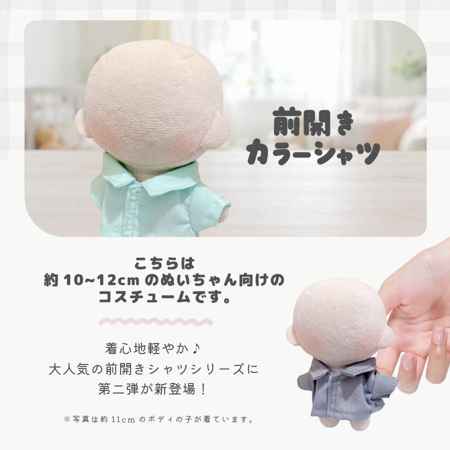 ぬい服 10cm 12cm シャツ トップス 前開き ぬいぐるみ 服 11cm 小さい