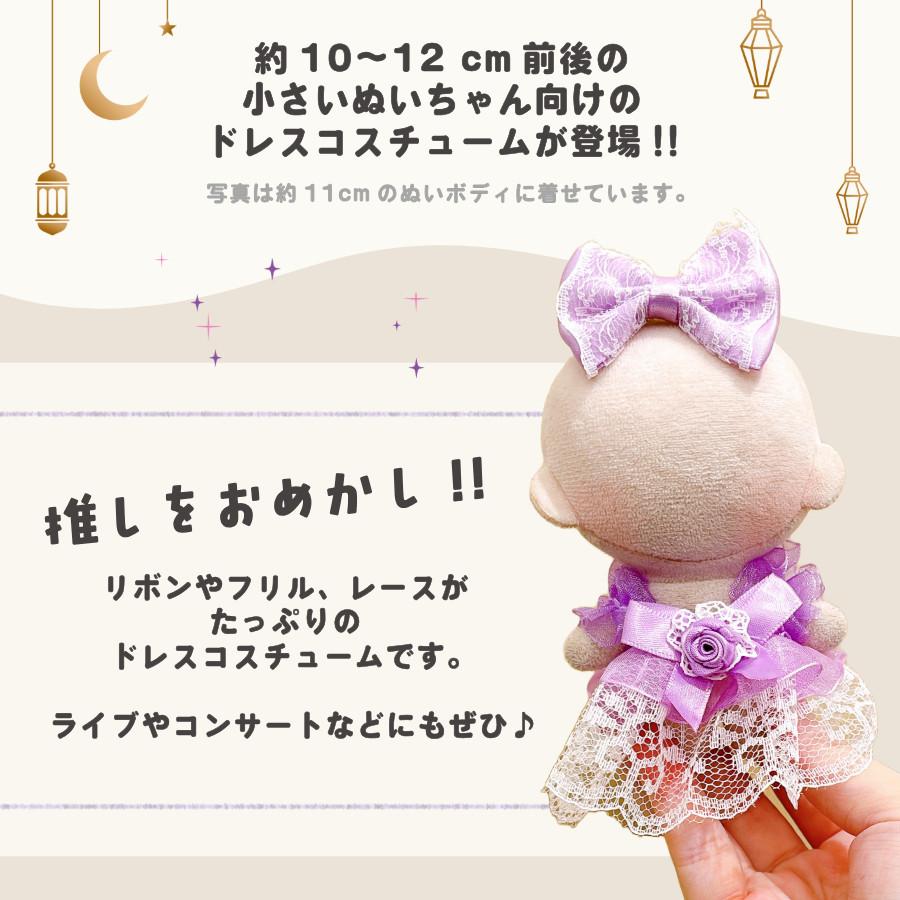 ぬい服 小さめ 推し色 ドレス ワンピース 約 10cm 11cm 12cm