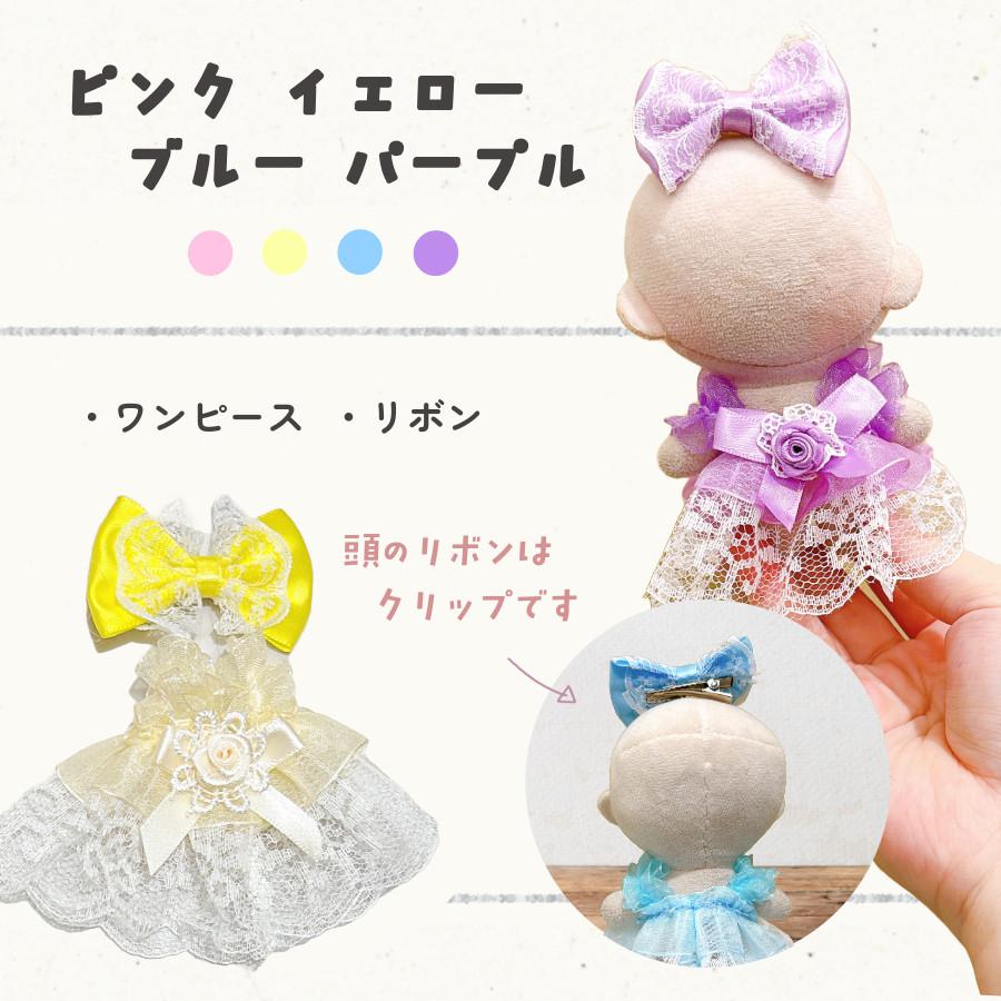 ぬい服 小さめ 推し色 ドレス ワンピース 約 10cm 11cm 12cm