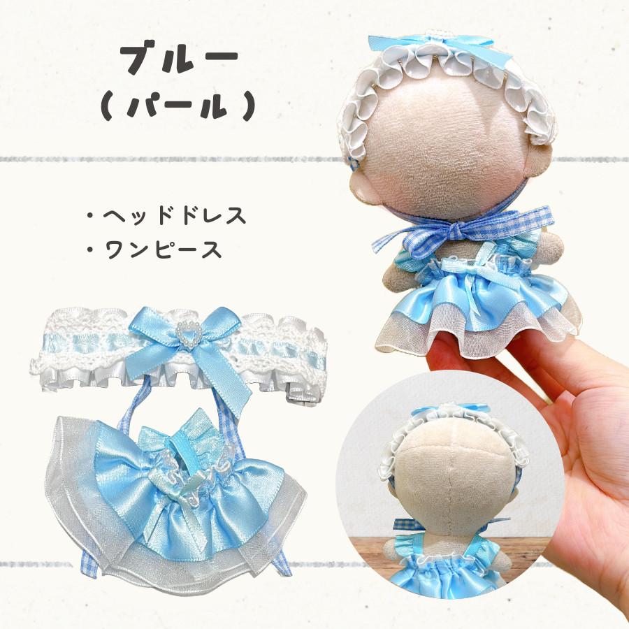 ぬい服 小さめ 推し色 ドレス ワンピース 約 10cm 11cm 12cm