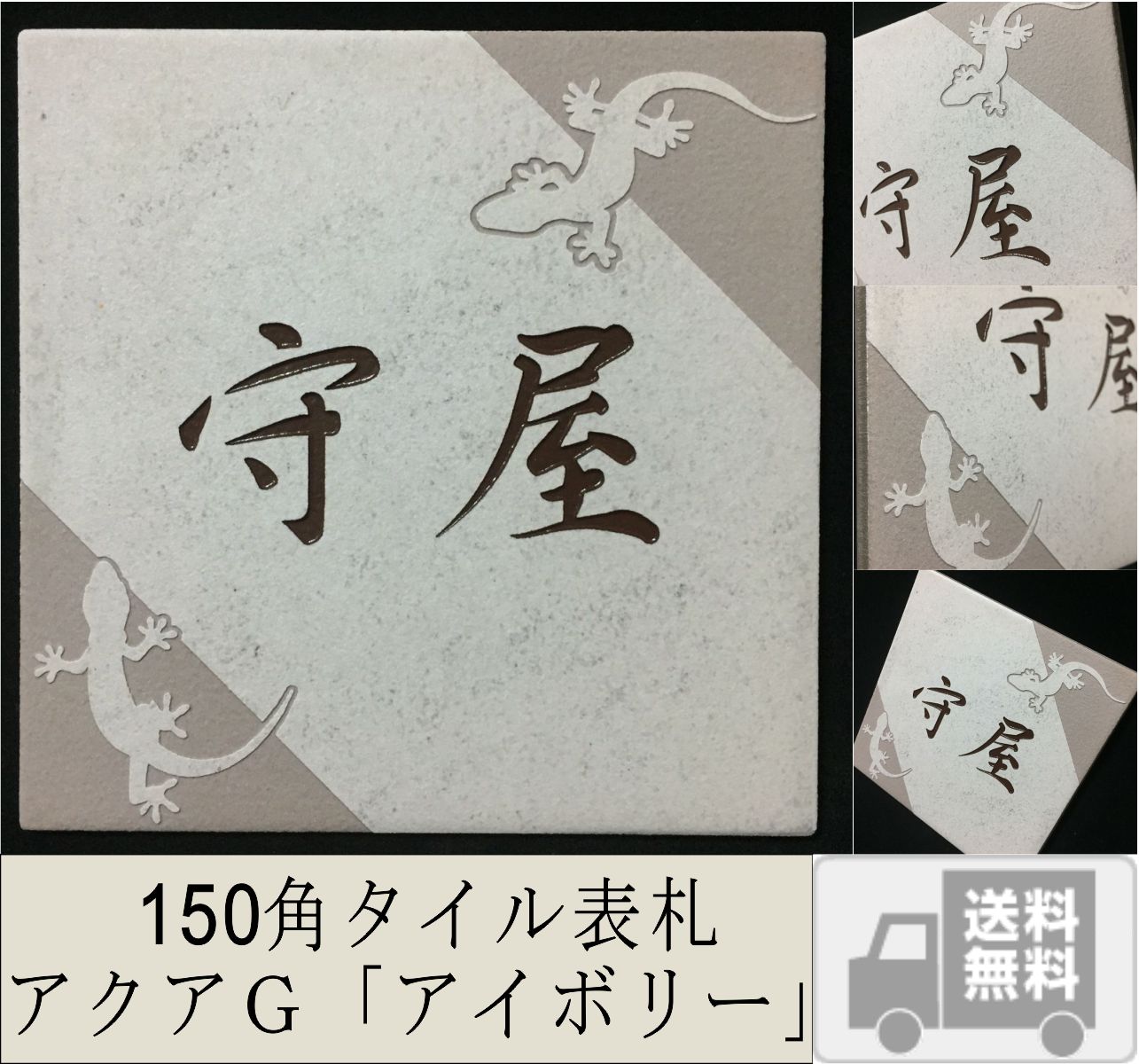 招福デザイン表札 150角 アクアＧタイル 「アイボリー」 招福動物 フクロウ ヤモリ シーサー 四神 雀と竹 ツバメ 戸建て マンション用 正方形  追加マグネット可