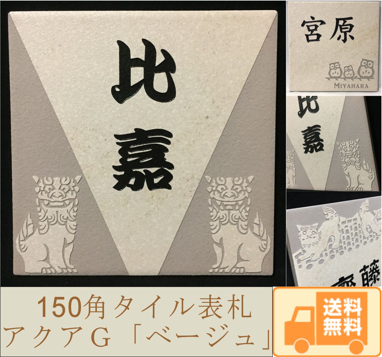 招福デザイン表札 150角 アクアGタイル 「ベージュ」 招福動物