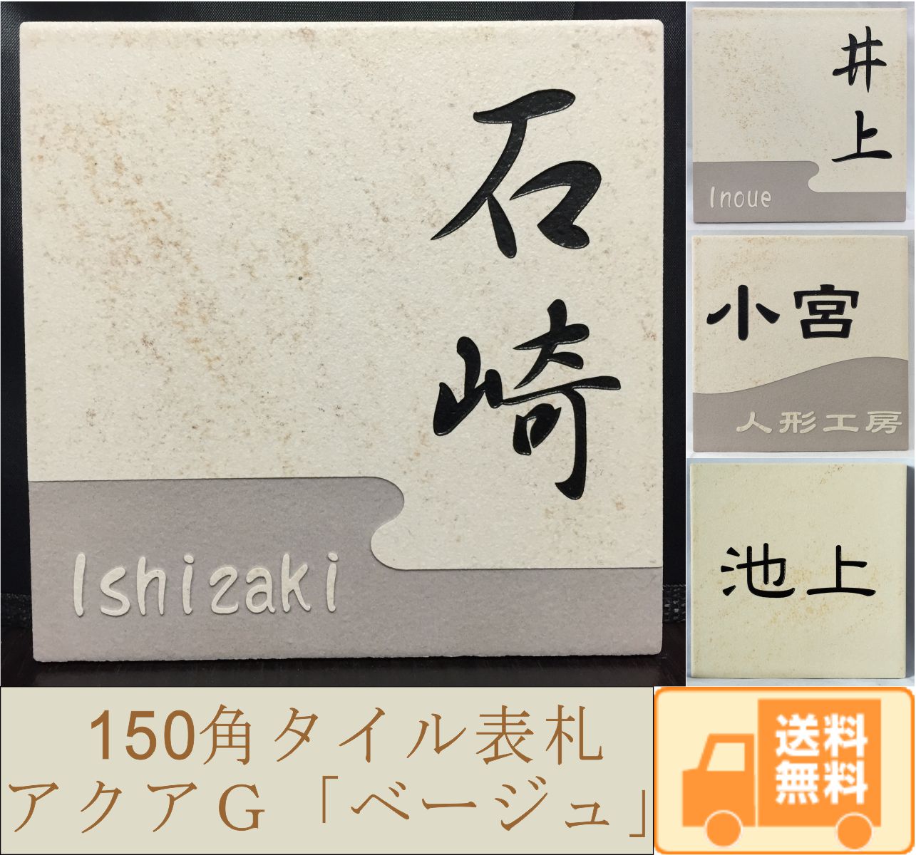 アクアGタイル表札 「ベージュ」 150角 (143mm x 143mm) デザイン表札