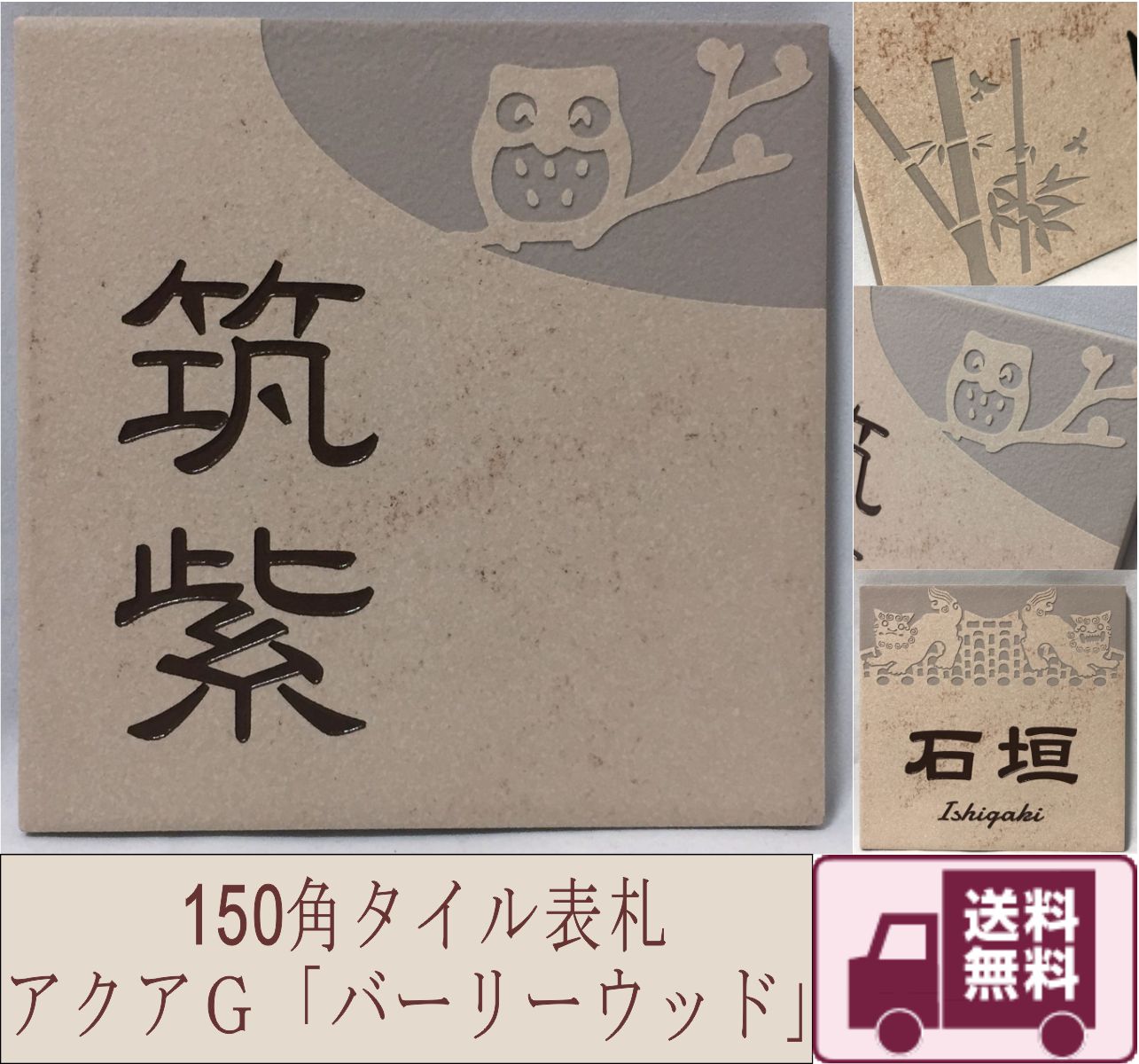 招福デザイン表札 150角 アクアGタイル 「バーリーウッド」 フクロウ