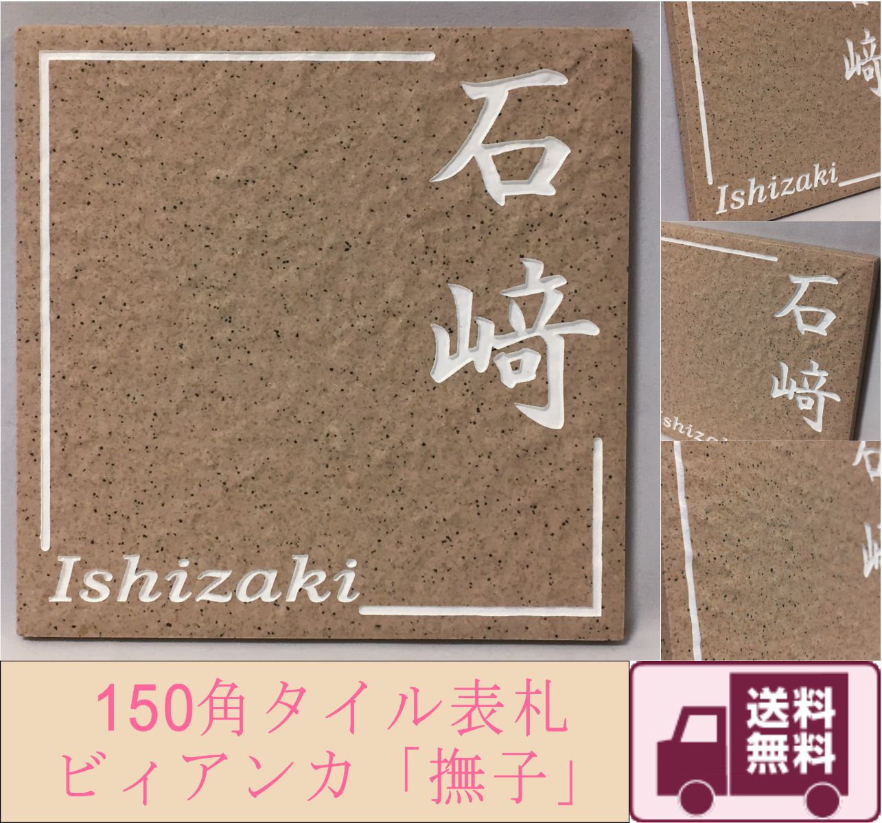 150角 ビィアンカタイル表札 「撫子」 デザイン表札 おしゃれ 和風