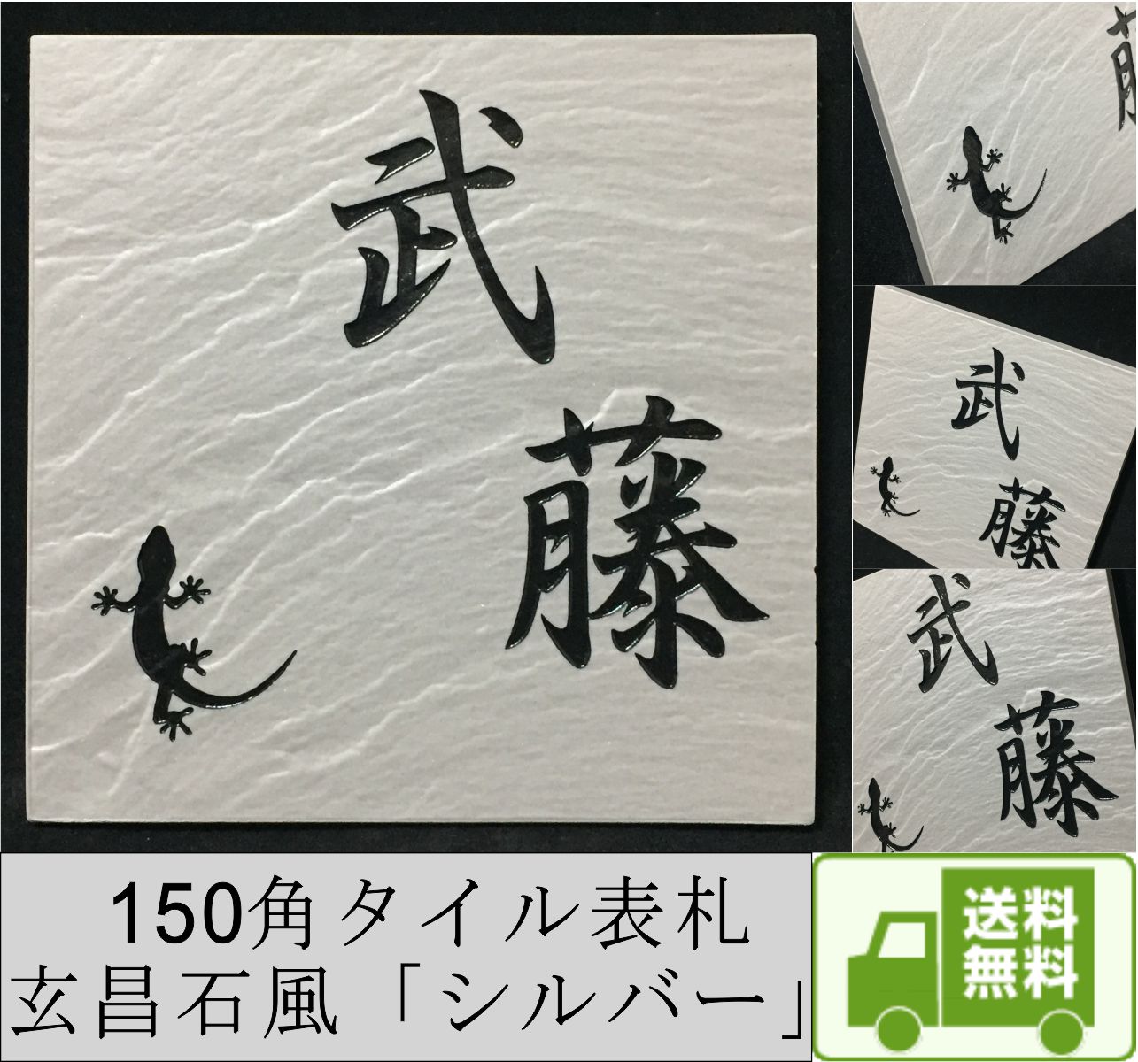 風水で良いとされる白い表札 招福デザイン選べます(フクロウ、ツバメなど) 二世帯もＯＫ 150角玄昌石風表札「シルバー」 タイル表札 追加マグネット可  : gensho02-1 : エッチング工房かさはら - 通販 - Yahoo!ショッピング