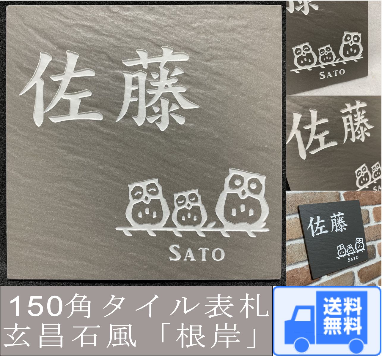 招福デザイン表札 タイル表札 招福動物 フクロウ ヤモリ シーサー 四神 雀と竹 ツバメ 戸建て 石感のあるおしゃれ表札 150角玄昌石風「根岸」 追加マグネット可