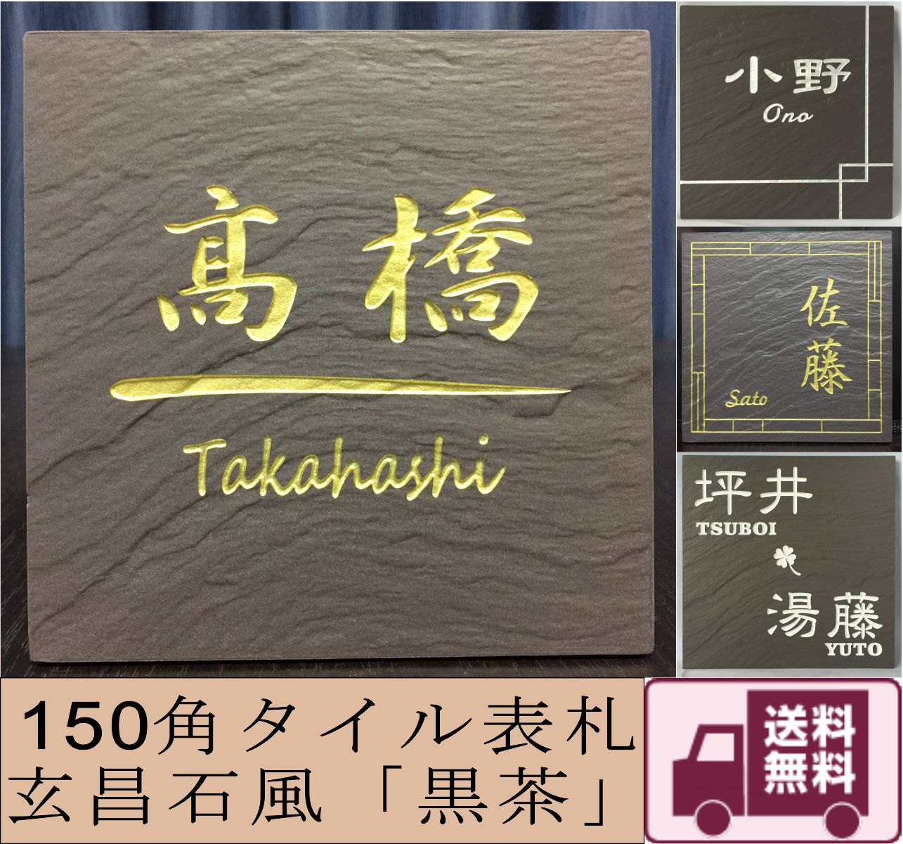 150角 玄昌石風表札 「黒茶」 タイル表札 デザイン表札 おしゃれ 和風 番地 戸建て マンション用 二世帯住宅 彫刻 正方形 追加マグネット可｜etching-studio