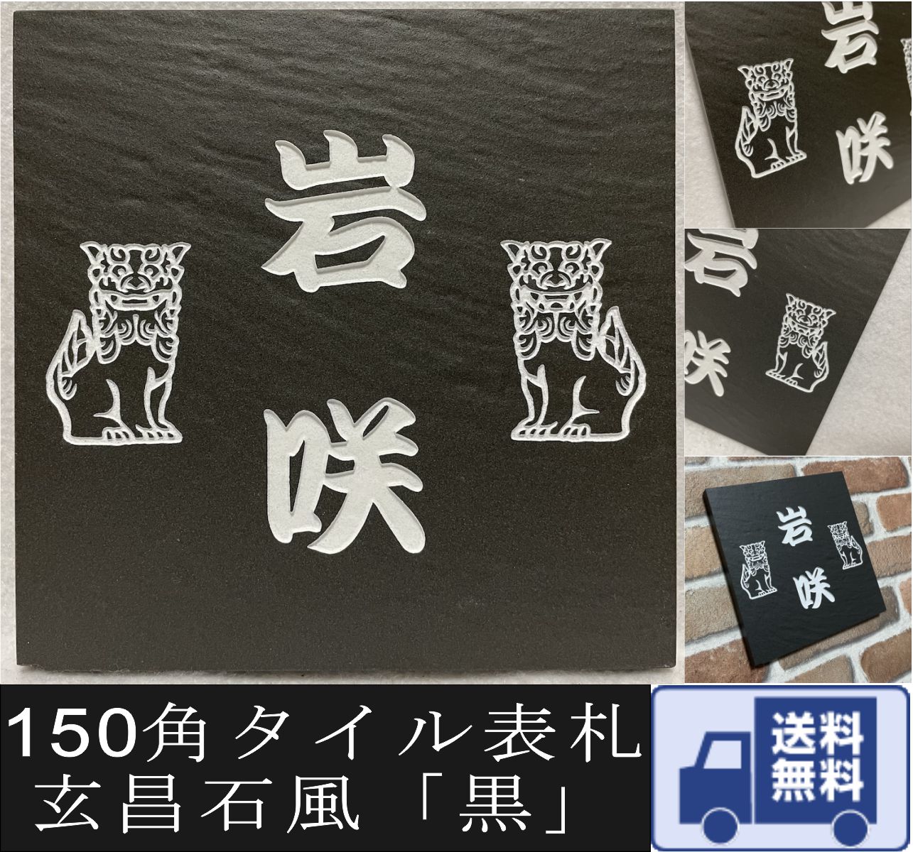 招福デザイン表札 タイル表札 招福動物 フクロウ ヤモリ シーサー 四神 雀と竹 ツバメ 戸建て 石感のあるおしゃれ表札 150角玄昌石風「黒」 追加マグネット可