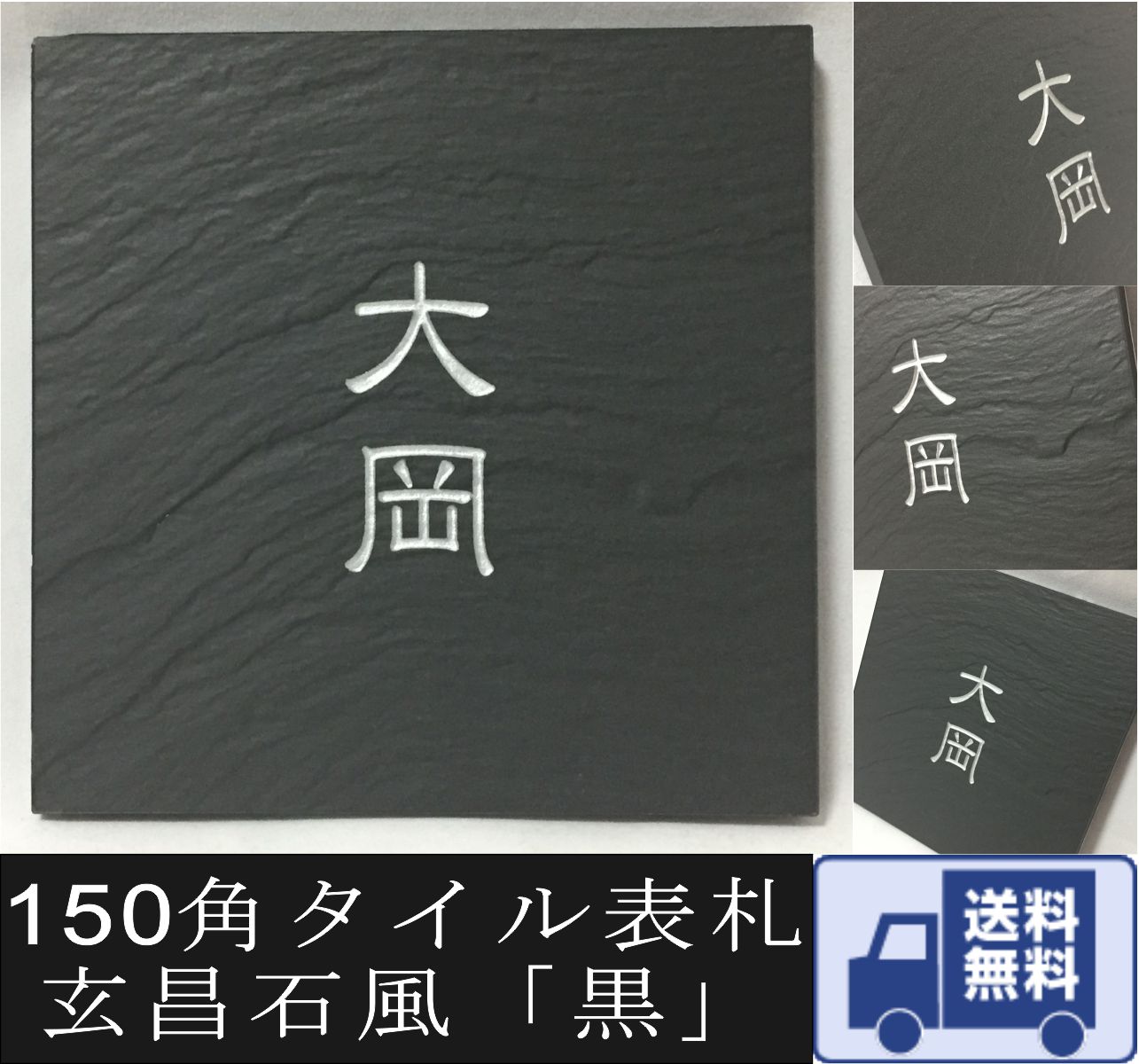 デザイン微調整はメールでやり取り 玄昌石風 「黒」 タイル表札 和風 戸建て マンション用 二世帯住宅 150角 正方形 追加マグネット可