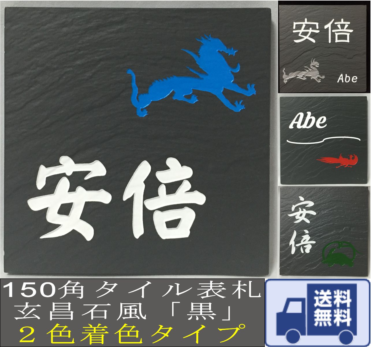 招福デザイン表札 フクロウ ヤモリ シーサー 四神 雀と竹 ツバメ 二世帯もＯＫ 150角玄昌石風表札「黒」２色着色タイプ タイル表札 追加マグネット可