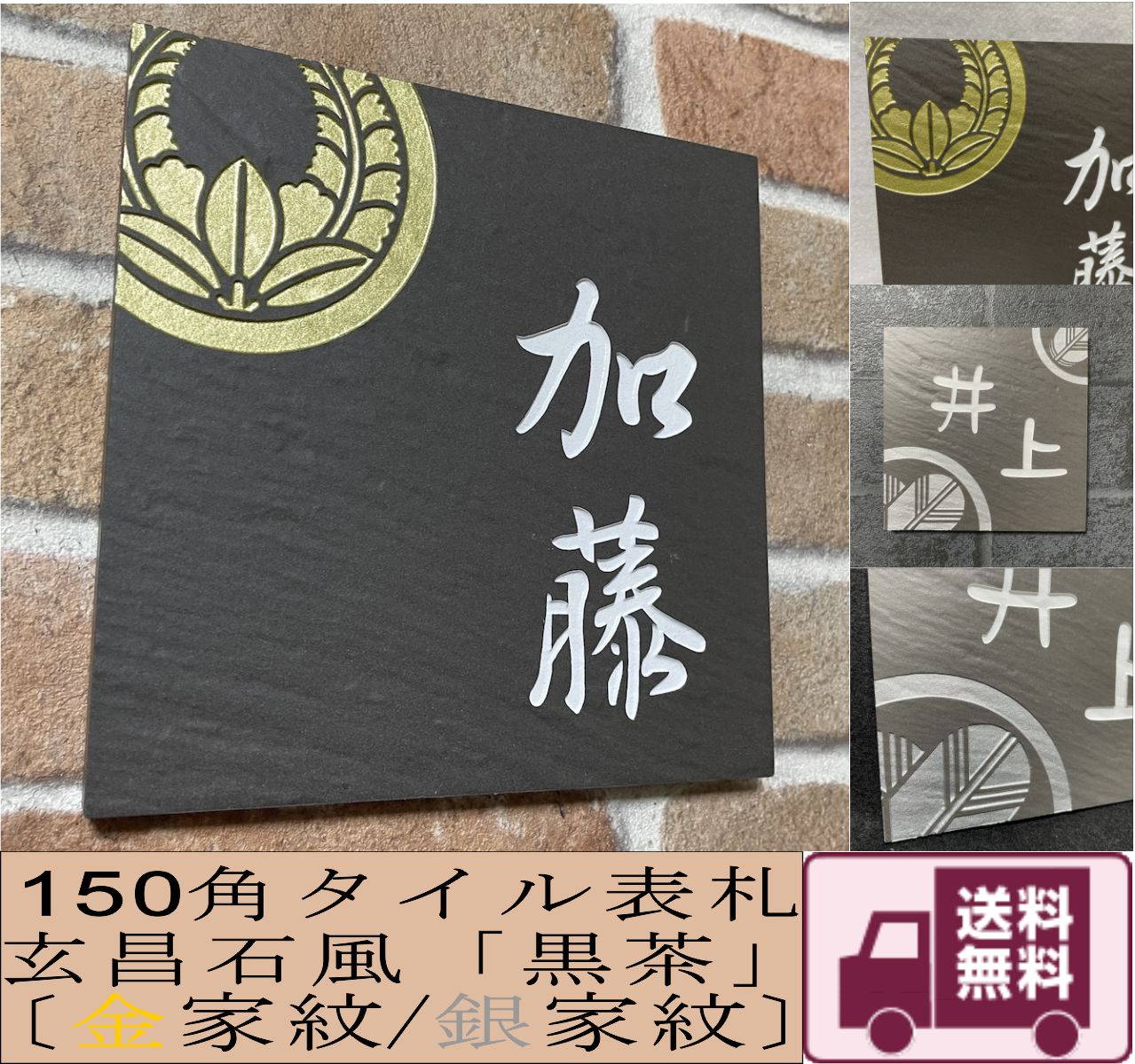 金家紋／銀家紋デザイン 150角 玄昌石風表札 「黒茶」 デザイン表札 おしゃれ 和風 戸建て マンション 正方形 ブラウン 追加マグネット可｜エッチング工房かさはら