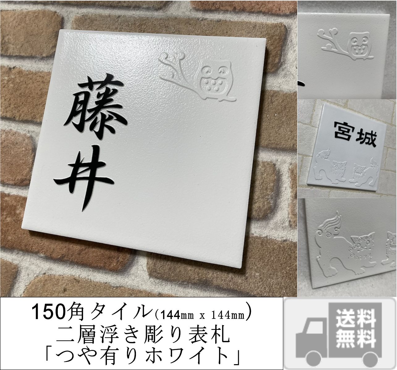招福デザイン 二層浮き彫り表札 「つや有りホワイト」 150角タイル(144mm x 144mm) 凸文字 フクロウ ヤモリ シーサー 雀と竹 ツバメ 白 風水 追加マグネット可