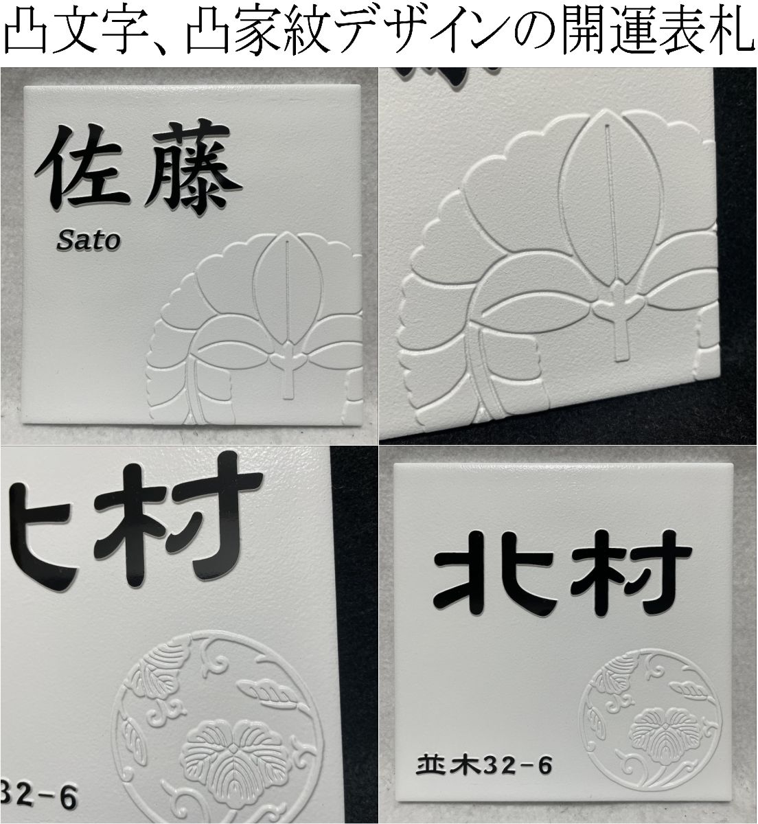 家紋デザイン表札 二層浮き彫り 凸文字 「つや無しホワイト」 150角タイル(144mm x 144mm) タイル表札 デザイン表札 おしゃれ 彫刻 正方形 追加マグネット可 |  | 01